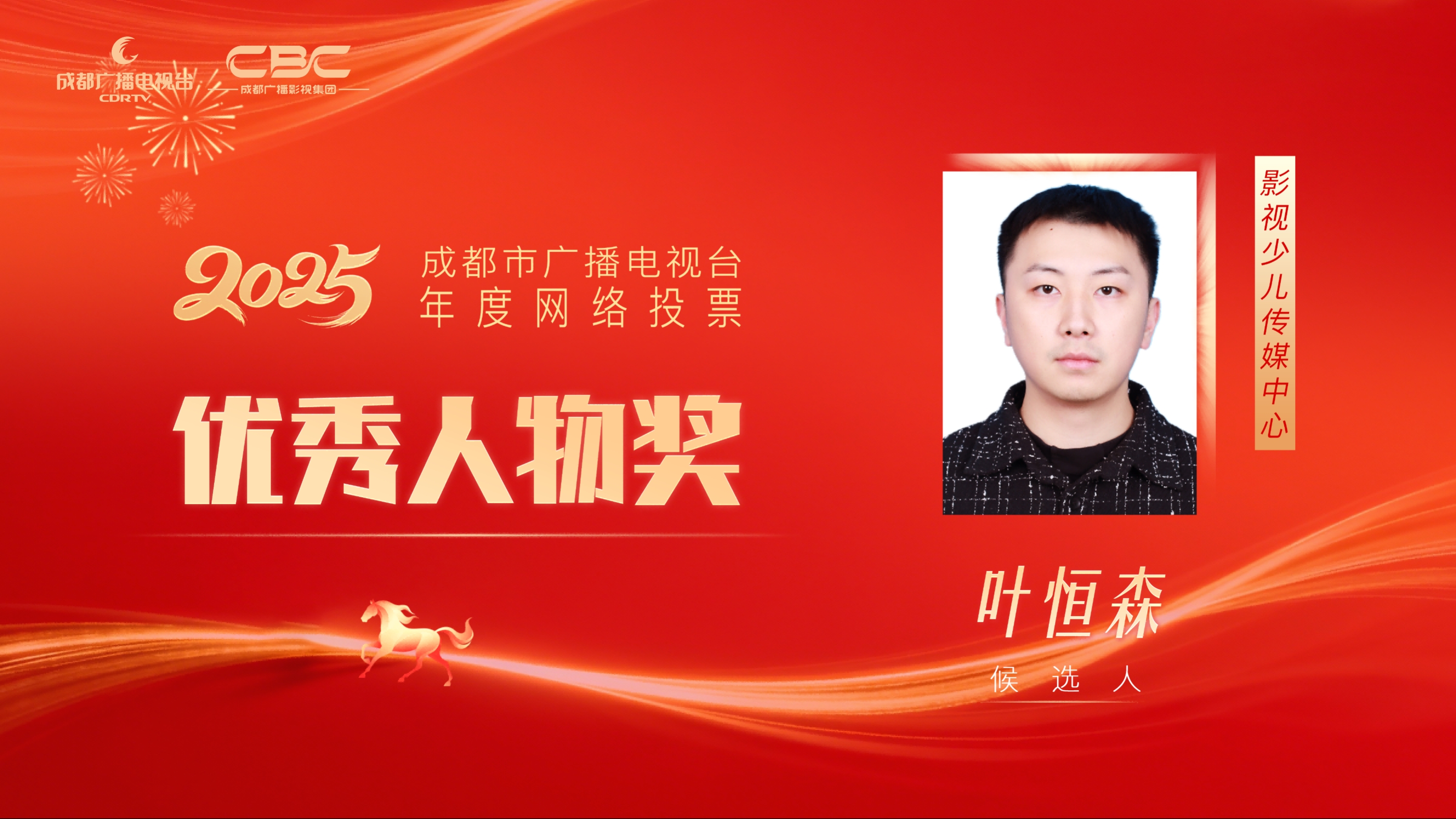 候选人：叶恒森，单位：影视少儿传媒中心