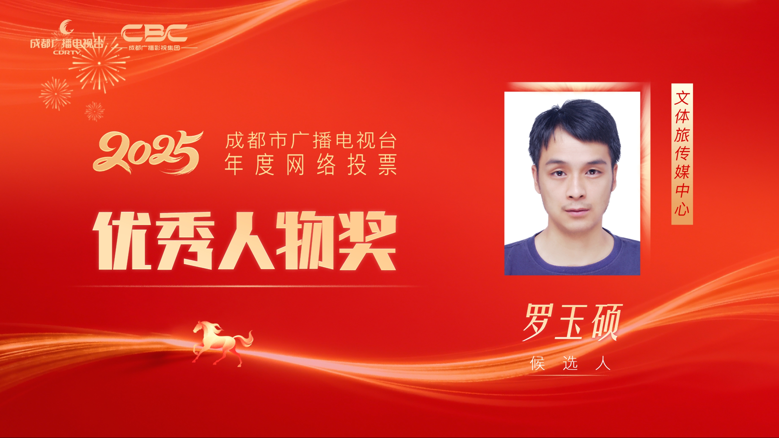 候选人：罗玉硕，单位：文体旅传媒中心