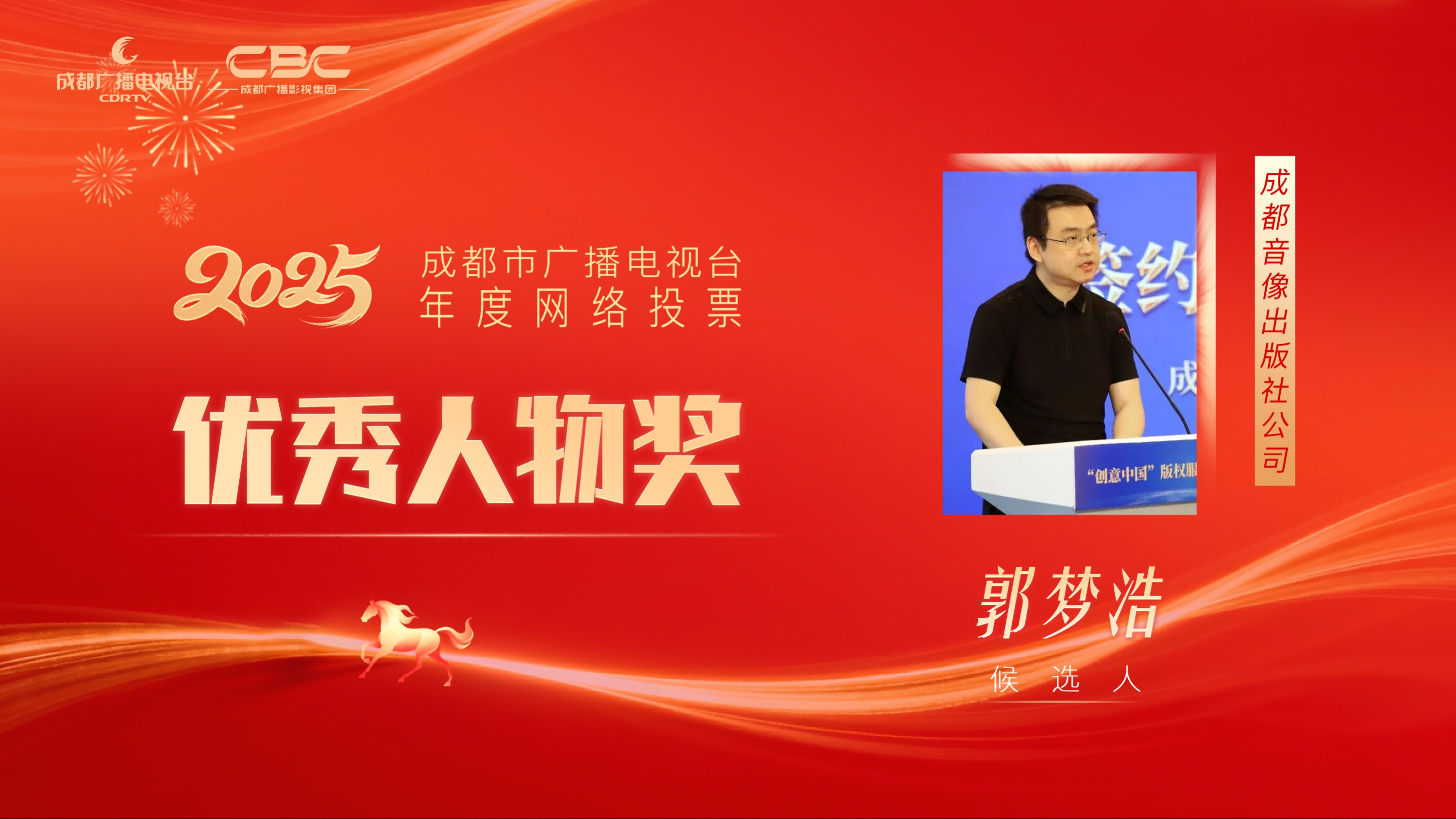 候选人：郭梦浩，单位：成都九天星空科技有限公司