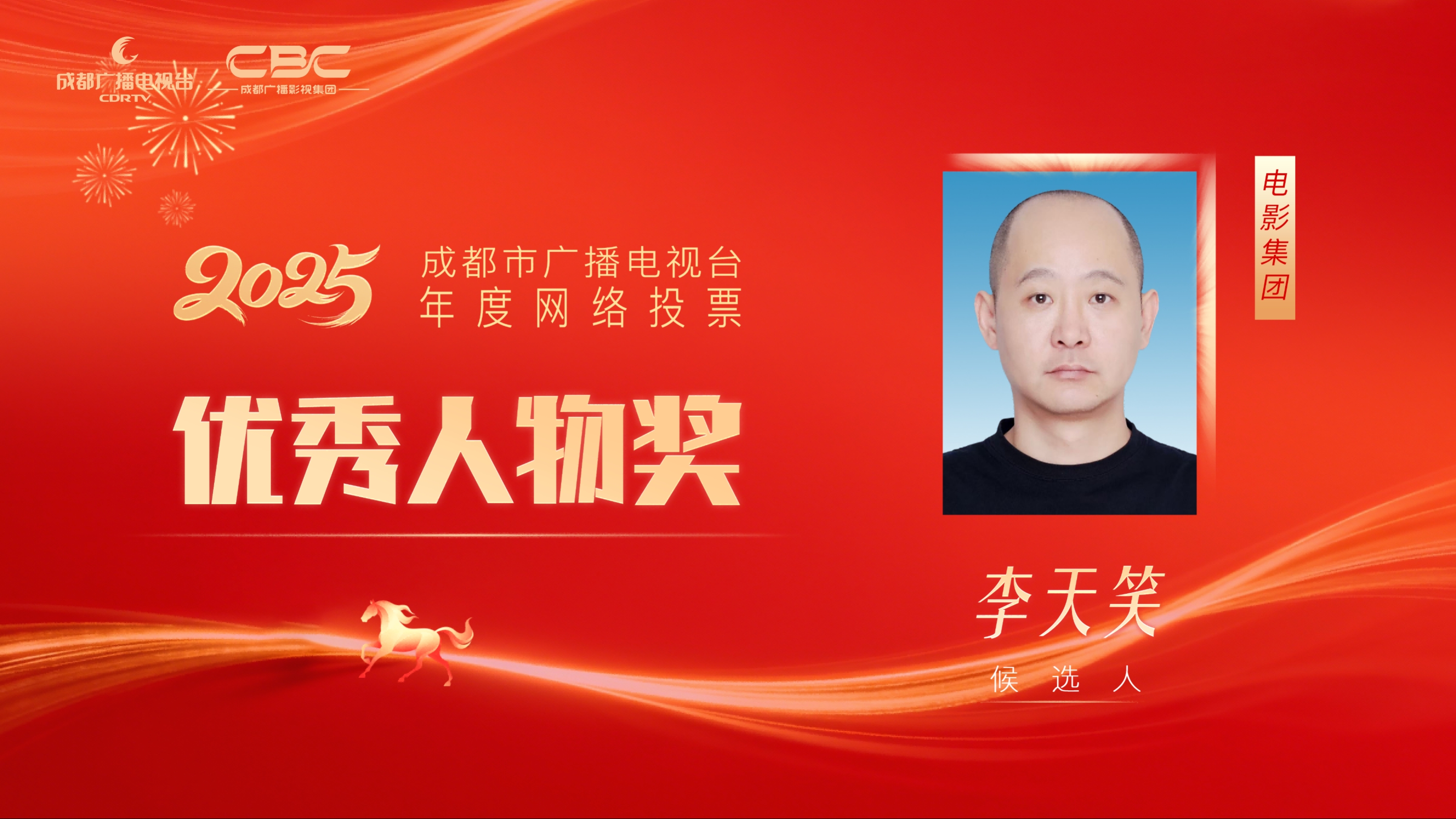 候选人：李天笑，单位：电影集团公司