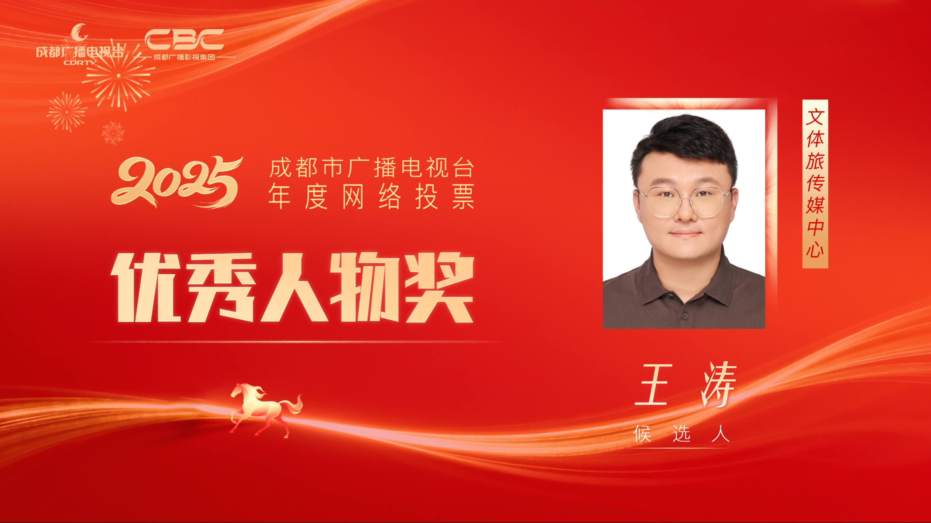 候选人：王涛，单位：文体旅传媒中心