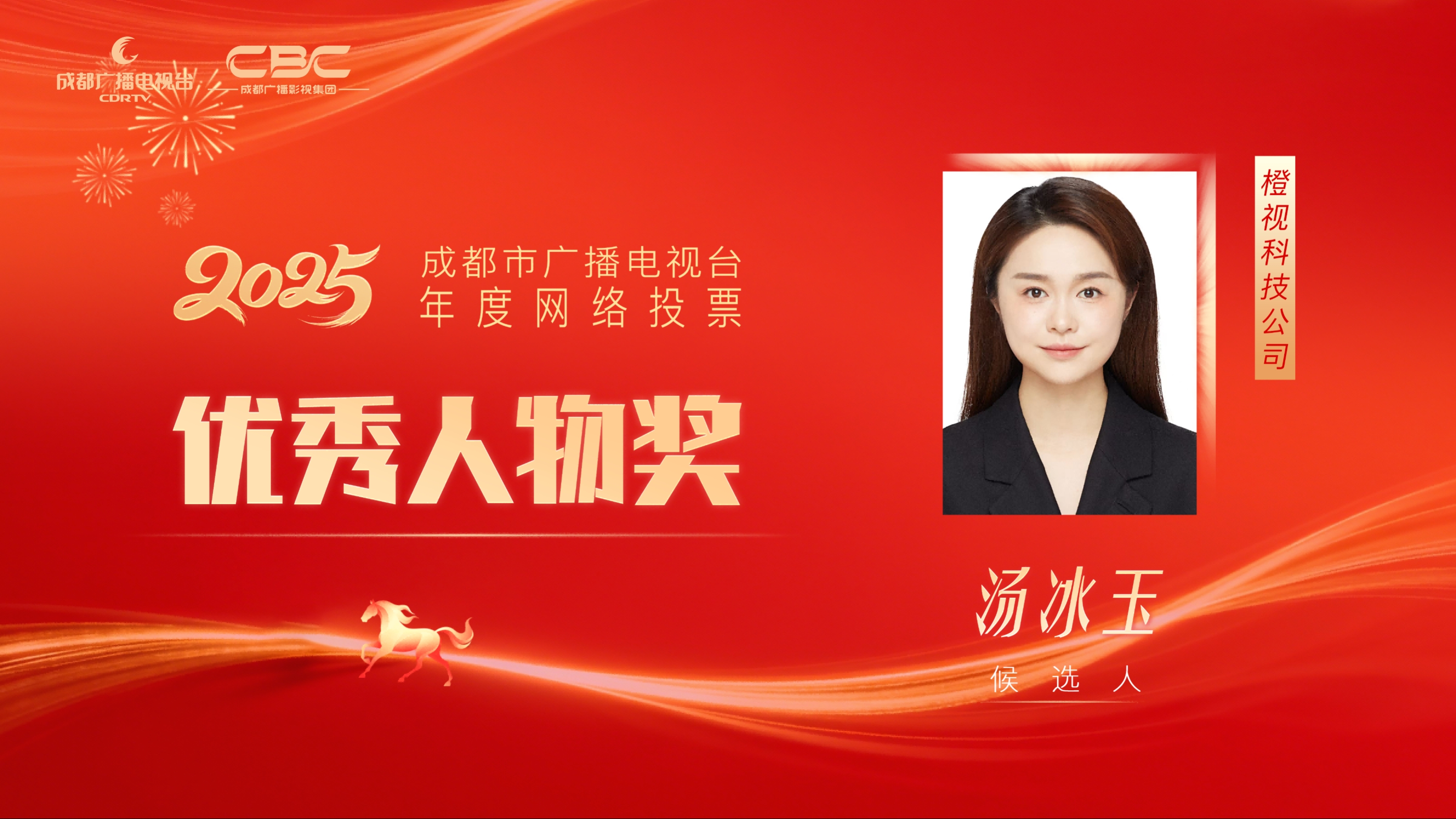 候选人：汤冰玉，单位：成都橙视传媒科技股份公司