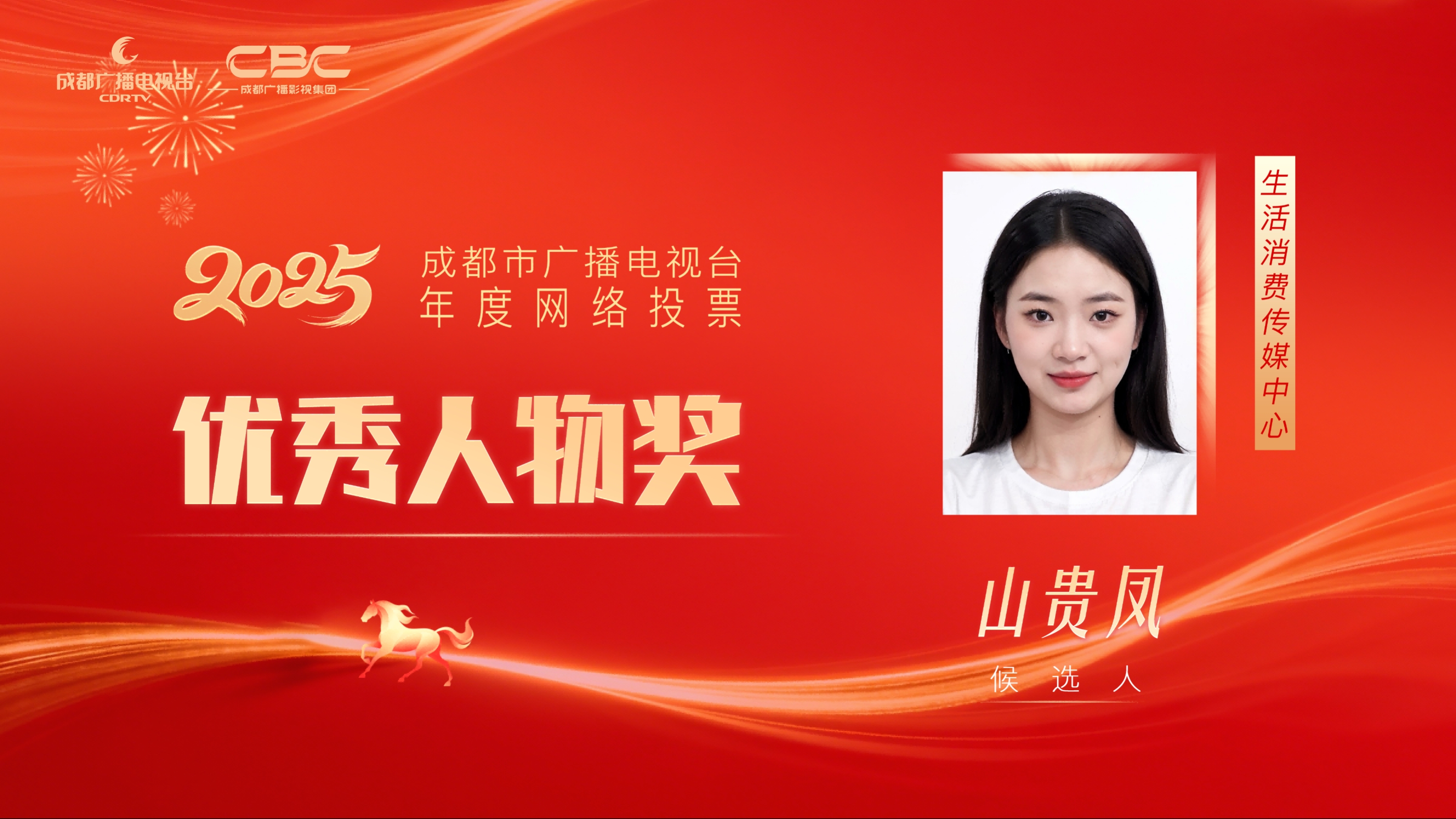 候选人：山贵凤，单位：生活消费传媒中心