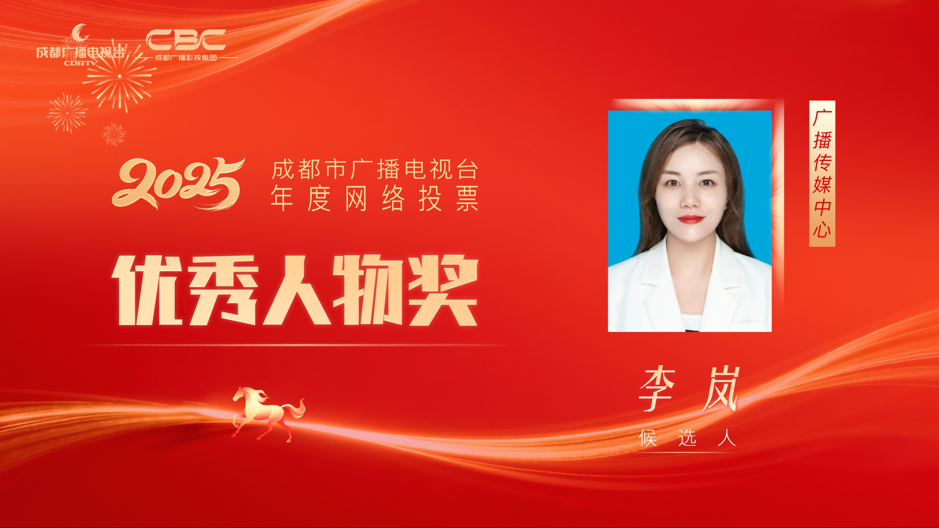 候选人：李岚，单位：广播传媒中心