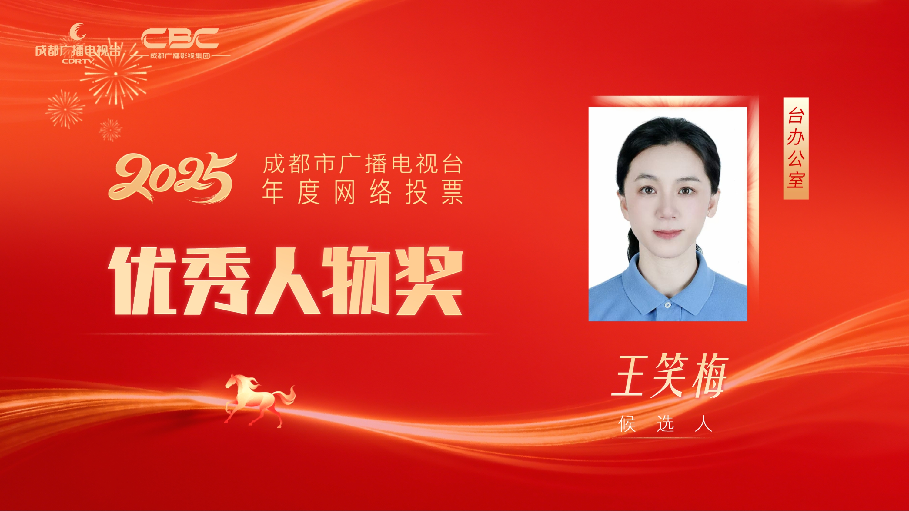 候选人：王笑梅，单位：台办公室