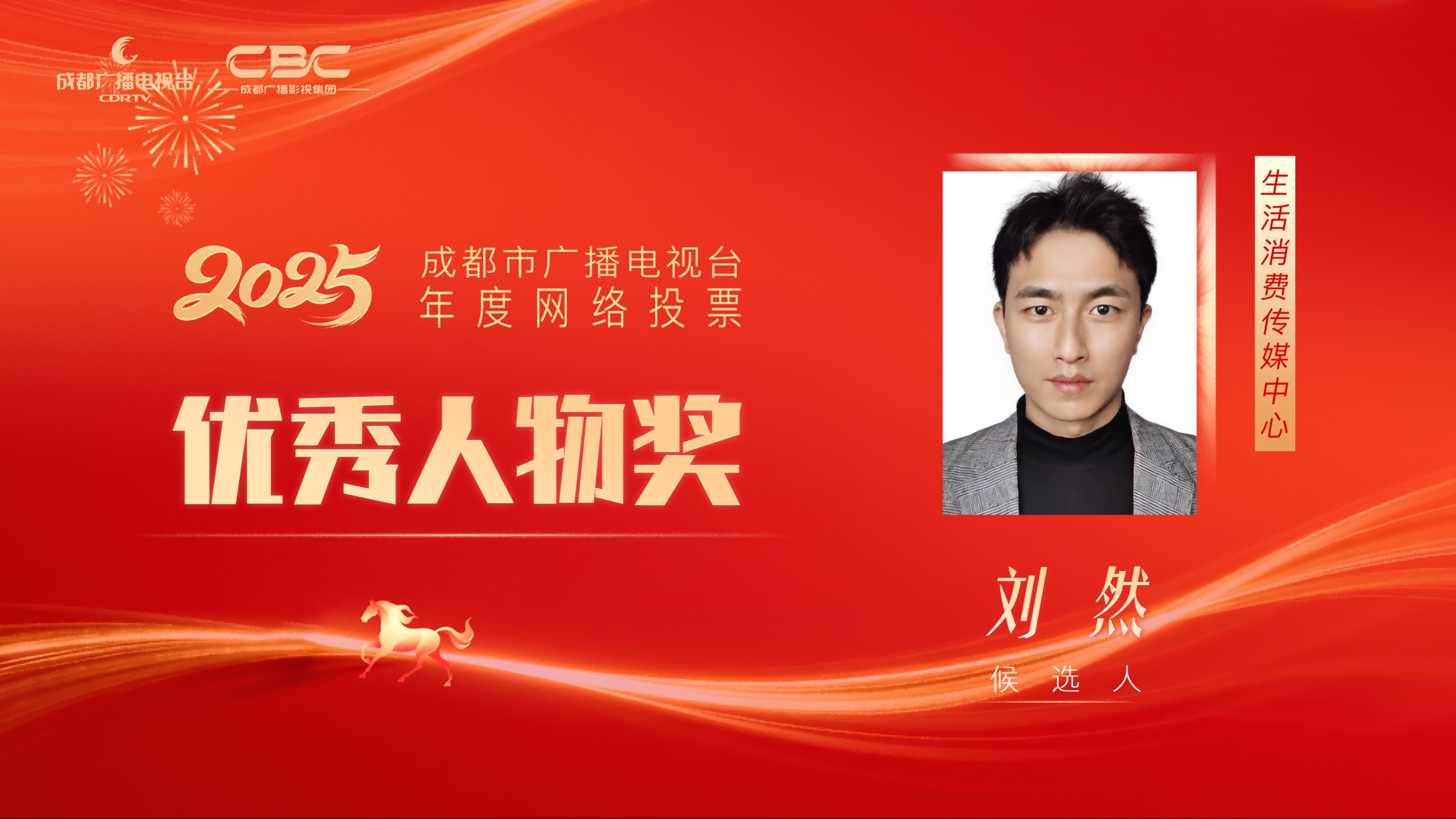 候选人：刘然，单位：生活消费传媒中心