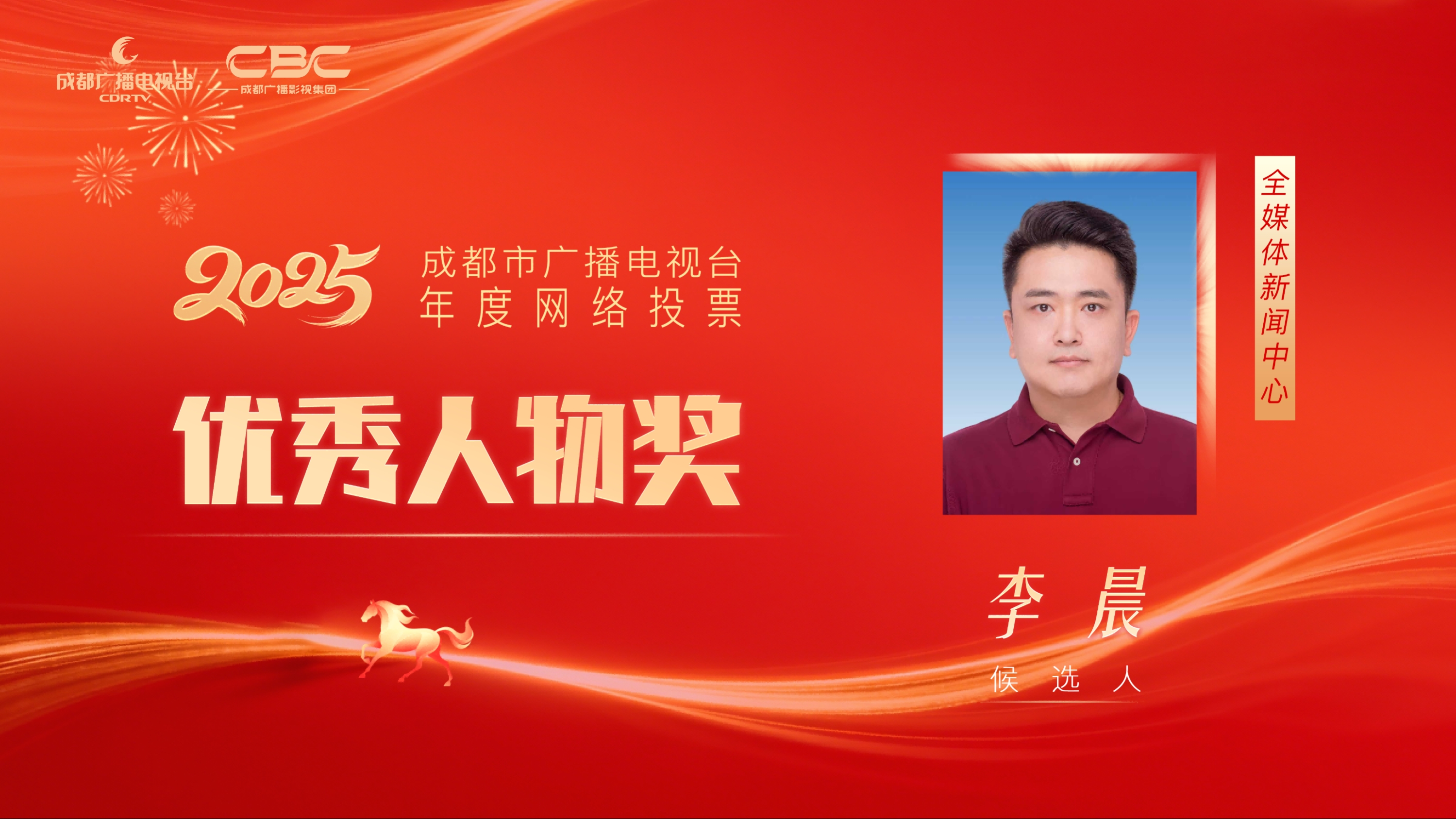 候选人：李晨，单位：全媒体新闻中心