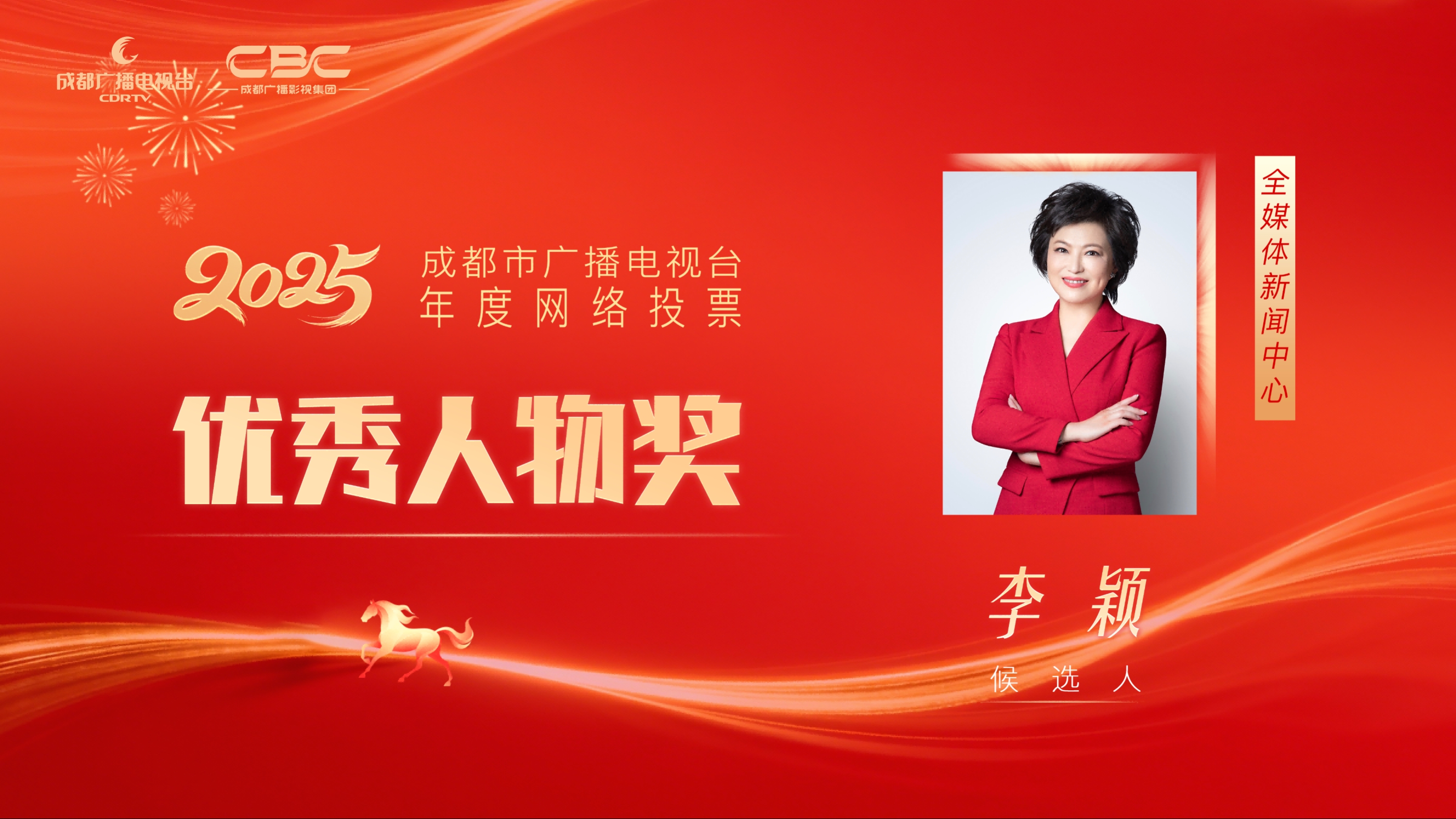 候选人：李颖，单位：全媒体新闻中心