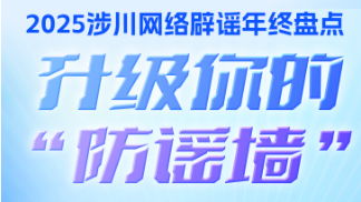 2025涉川网络辟谣年终盘点，升级你的“防谣墙”