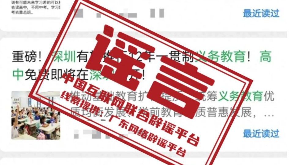 深圳有望推行12年义务教育不实——今日辟谣（2026年1月15日）