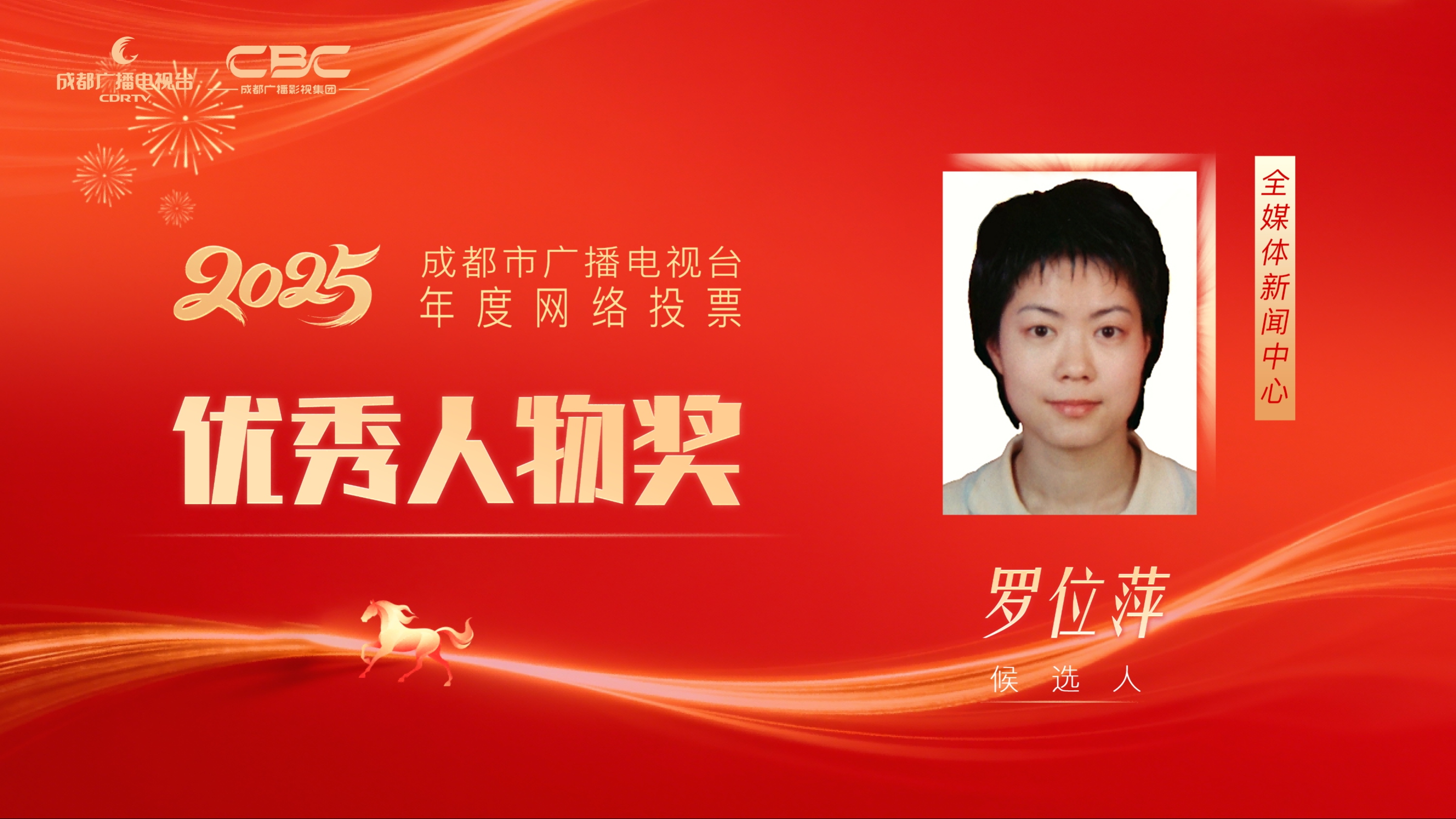 候选人：罗位萍，单位：全媒体新闻中心