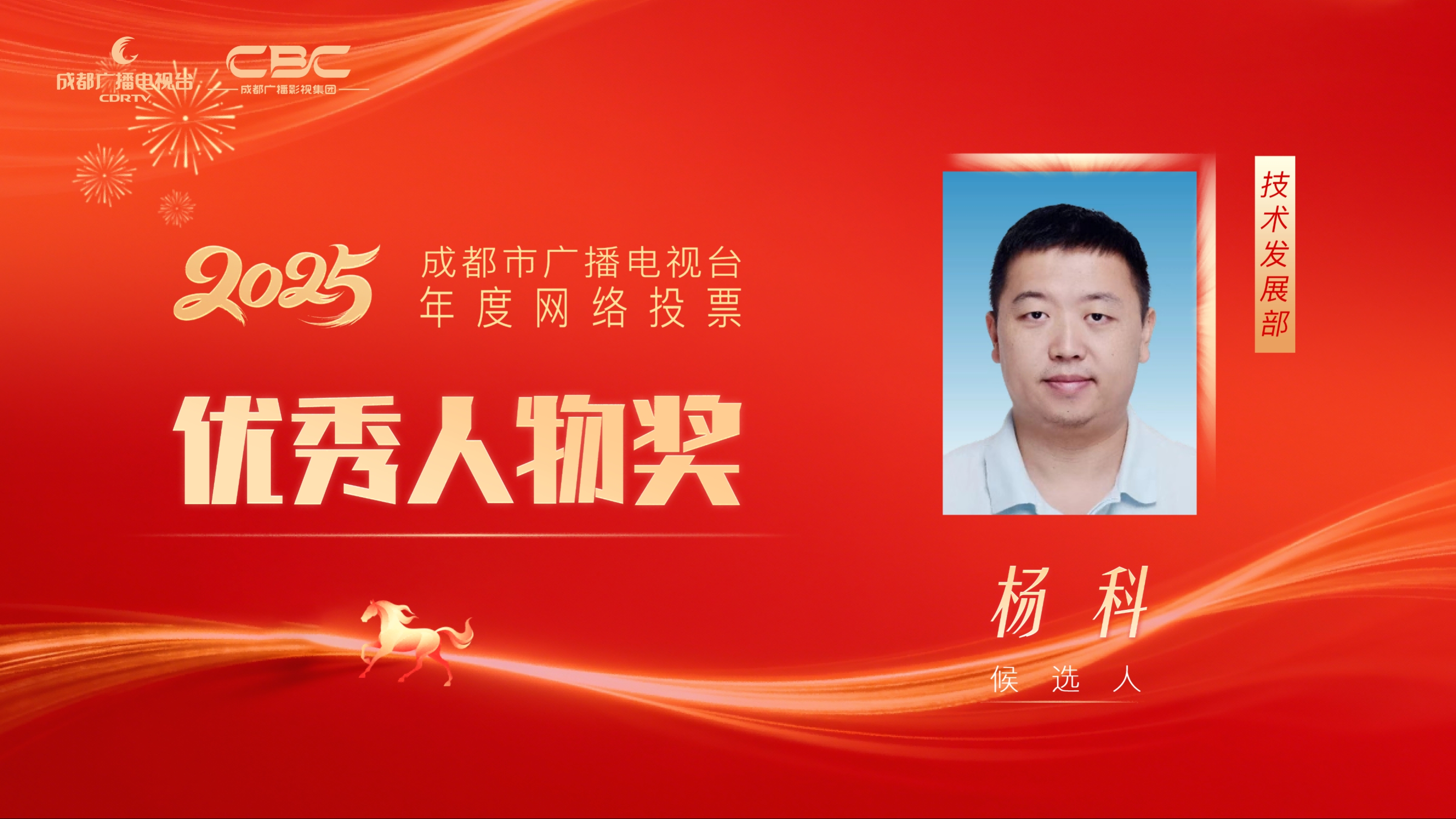 候选人：杨科，单位：技术发展部