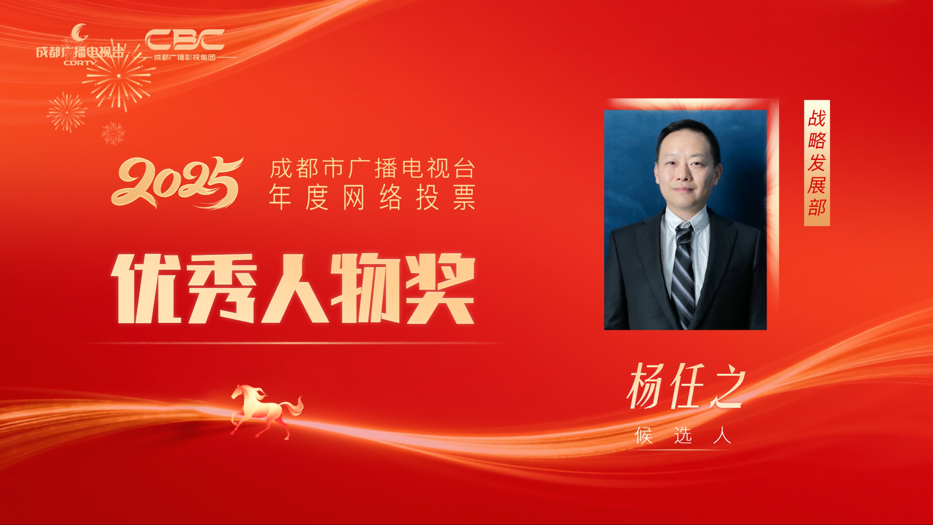 候选人：杨任之，单位：战略发展部