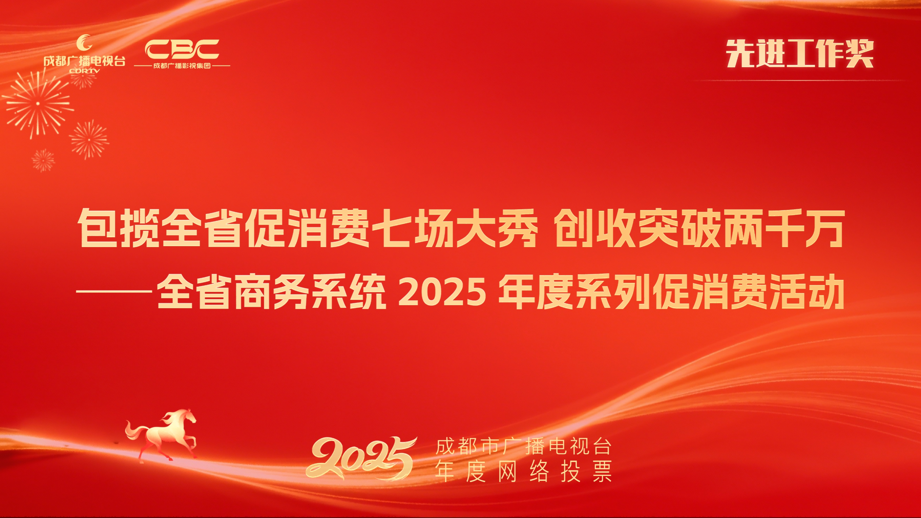 生活消费传媒中心营销策划部、美食产业部、社区运营部（包揽全省促消费七场大秀 创收突破两千万——全省商务系统2025年度系列促消费活动）