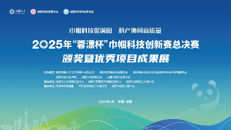 【蓉城巾帼智创未来 科产融合赋能发展】“蓉漂杯”巾帼科技创新赛总决赛暨优秀项目成果展成功举办