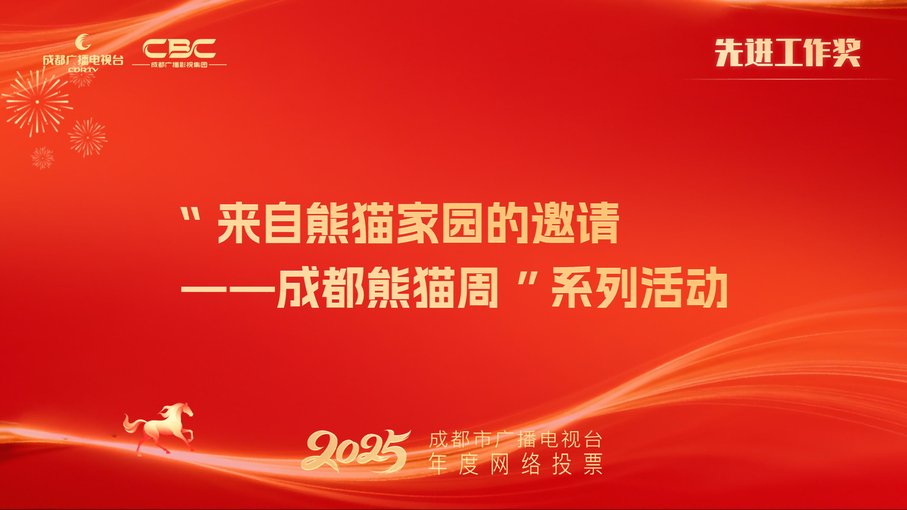 文体旅传媒中心（“来自熊猫家园的邀请——成都熊猫周”系列活动）