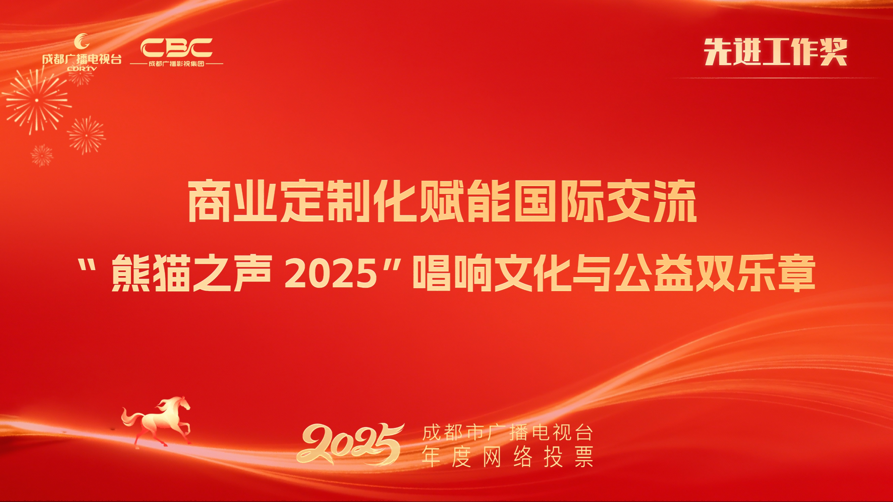 影视少儿传媒中心商业开发部（商业定制化赋能国际交流“熊猫之声2025”唱响文化与公益双乐章）