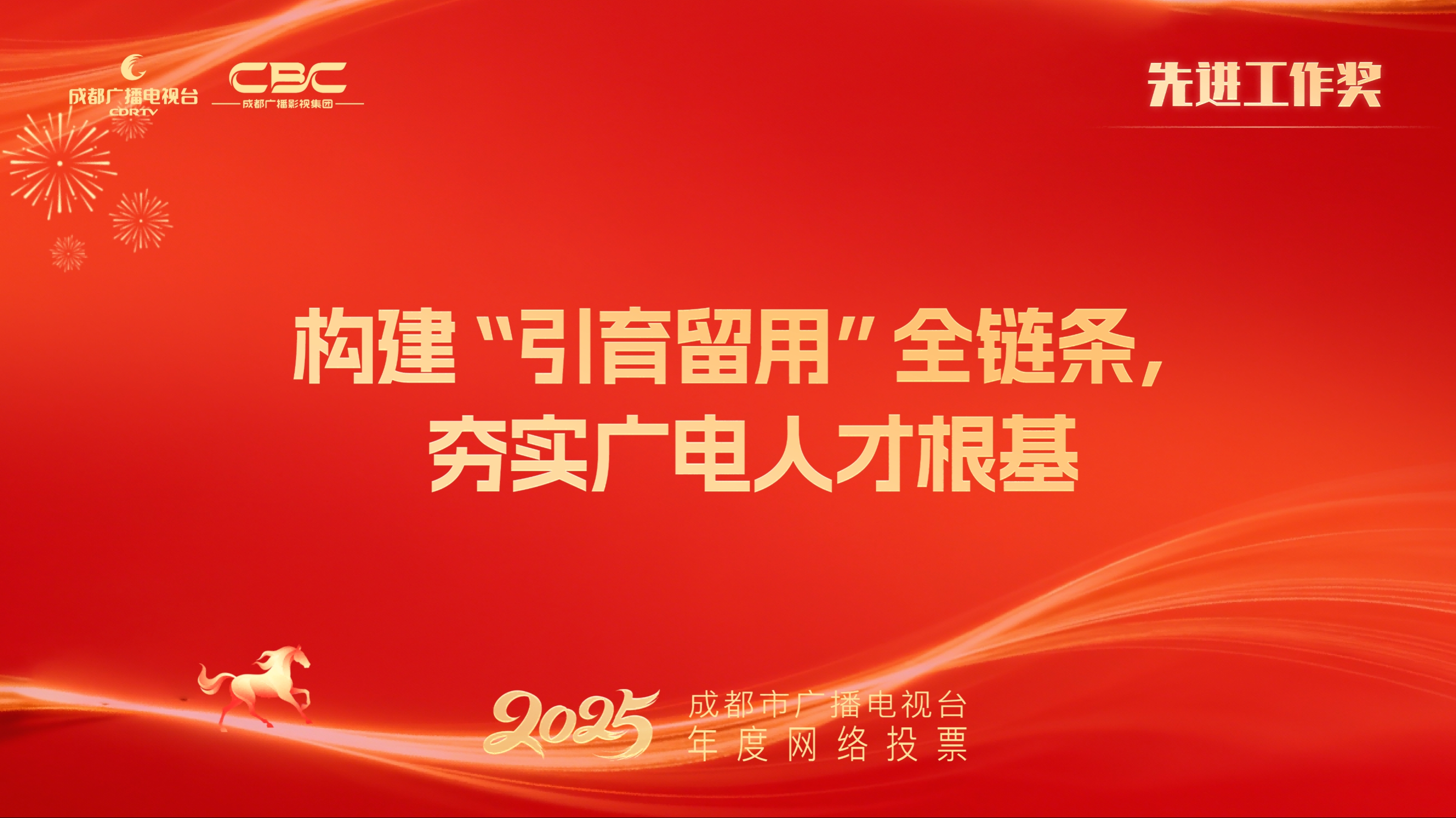 台人力资源管理部（构建“引育留用”全链条，夯实广电人才根基）