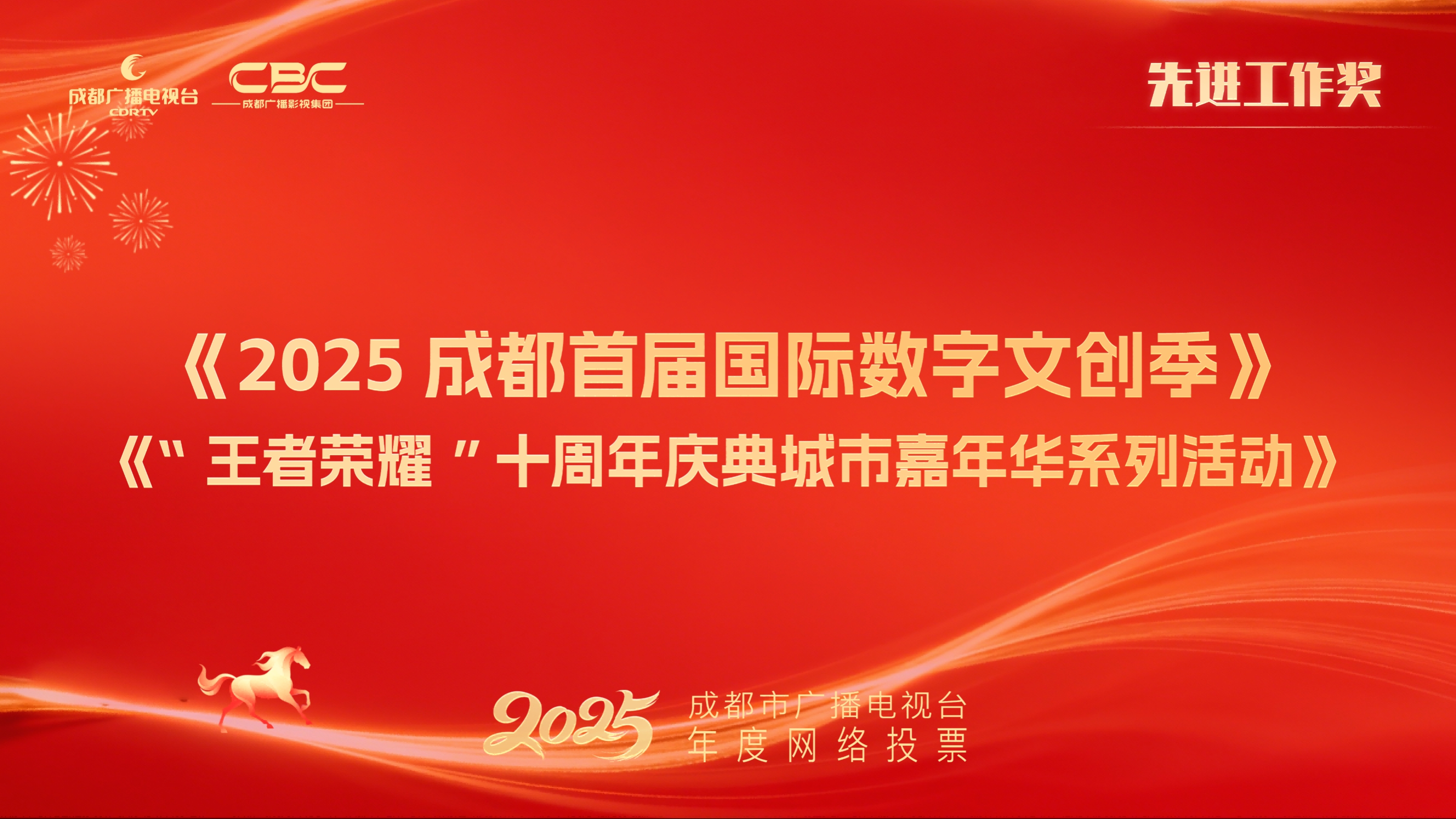 文体旅传媒中心（《2025成都首届国际数字文创季》《“王者荣耀”十周年庆典城市嘉年华系列活动》）