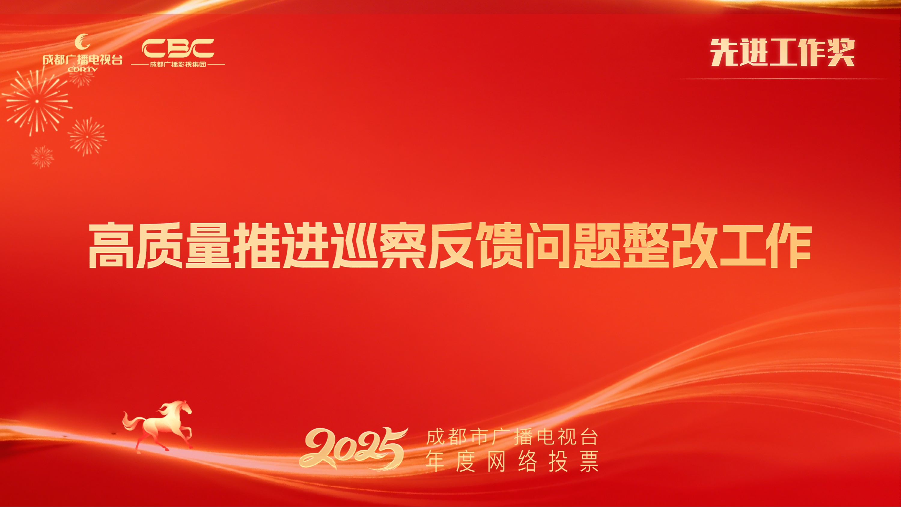 台纪检审计部（高质量推进巡察反馈问题整改工作）