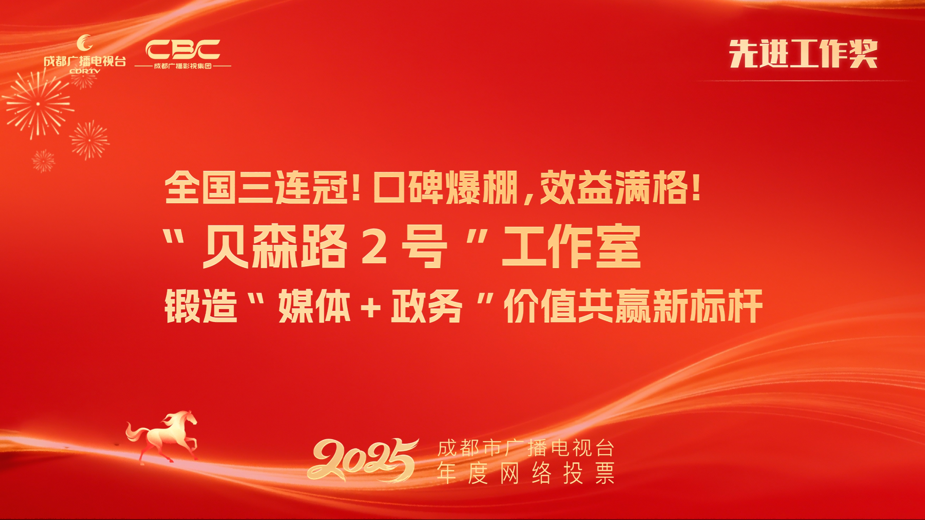 经济传媒中心“贝森路2号”工作室（全国三连冠！口碑爆棚，效益满格！“贝森路2号”工作室锻造“媒体+政务”价值共赢新标杆）