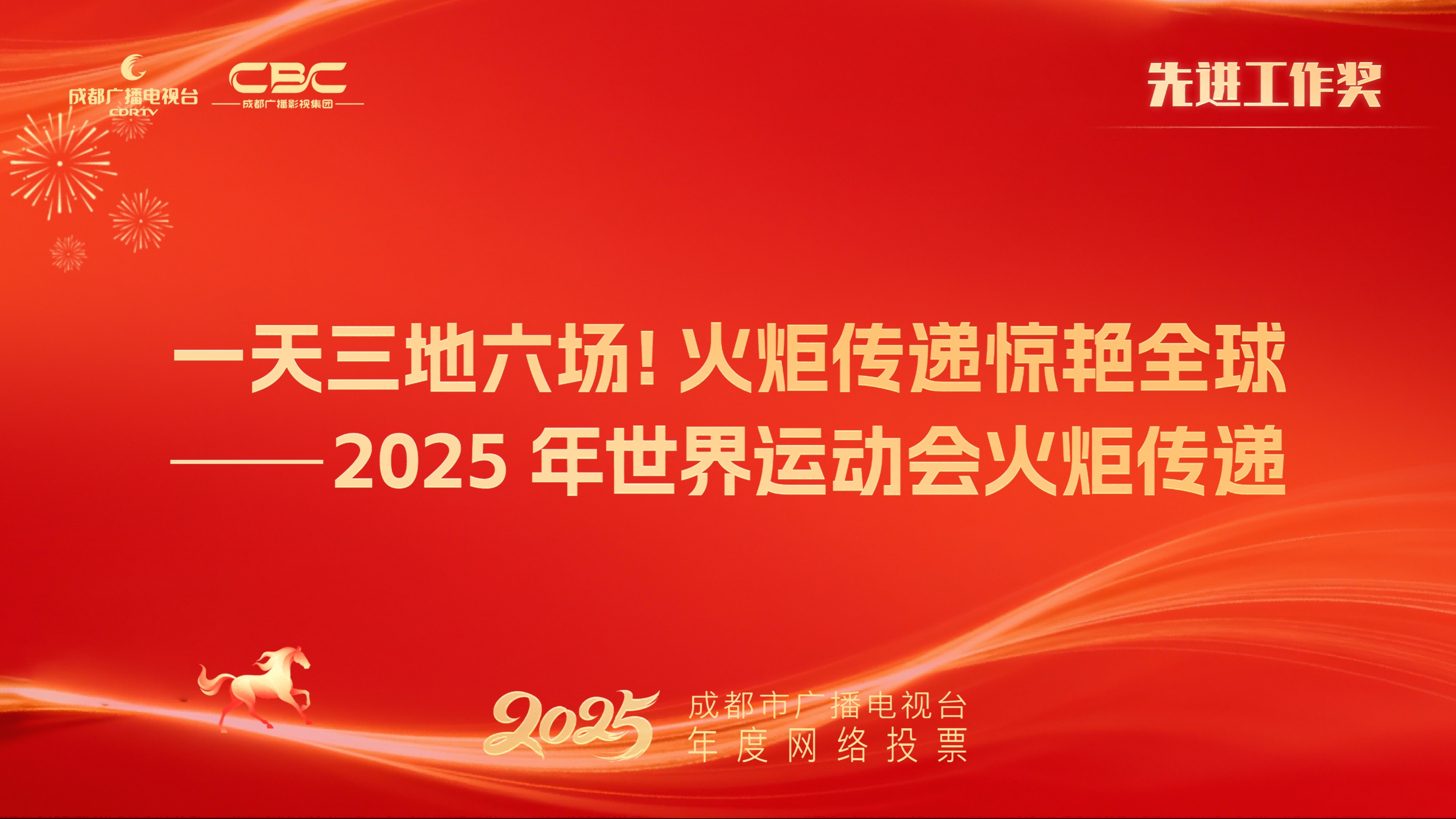 生活消费传媒中心社区运营部（一天三地六场！火炬传递惊艳全球——2025年世界运动会火炬传递）