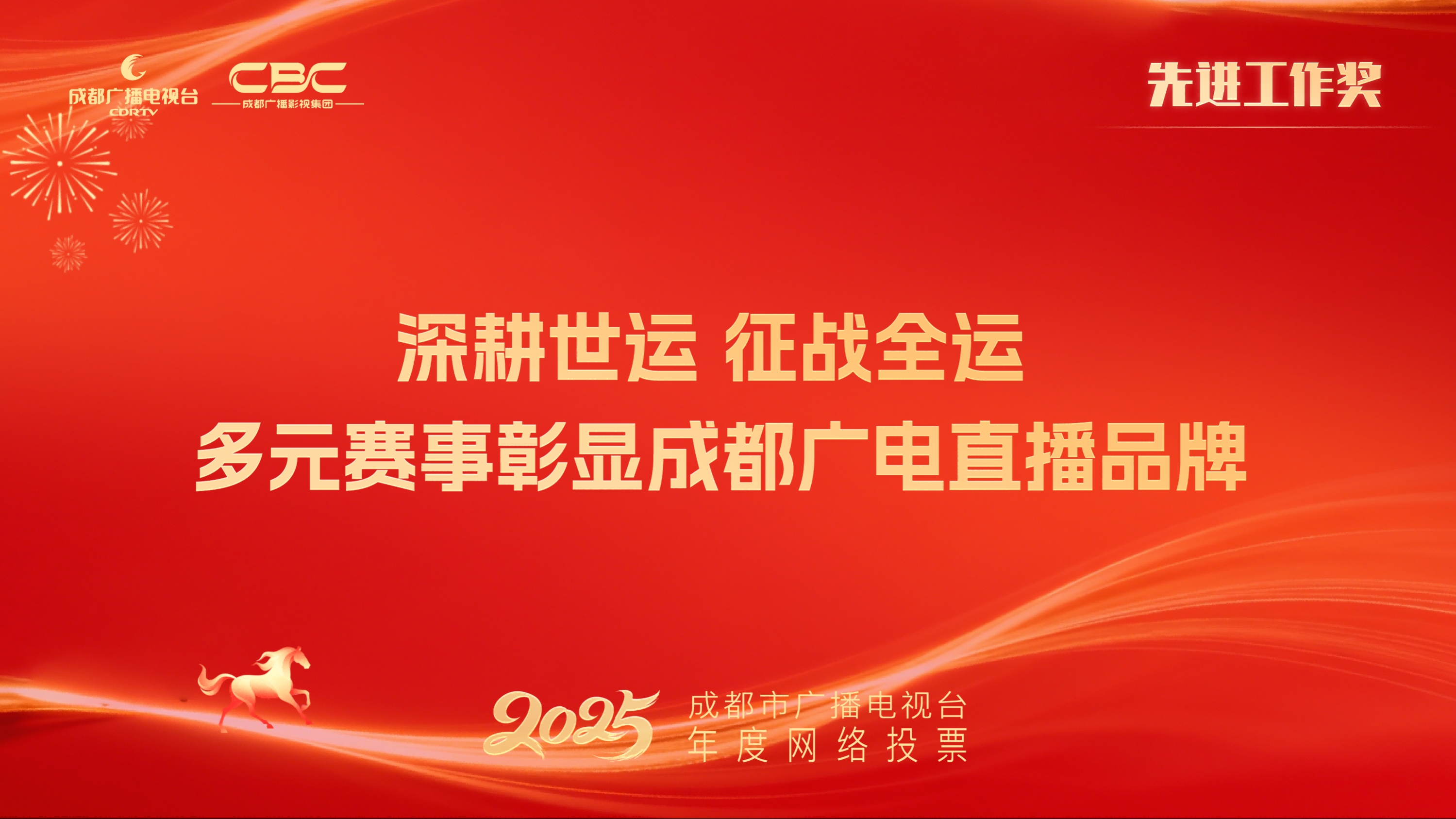 文体旅传媒中心信号制作团队（深耕世运征战全运多元赛事彰显成都广电直播品牌）