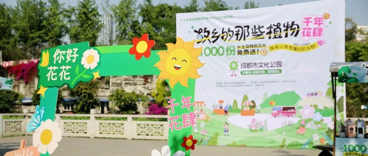 千年烟火气 X乡土植物情，成都市文化公园千盆「植物盲盒」已送达