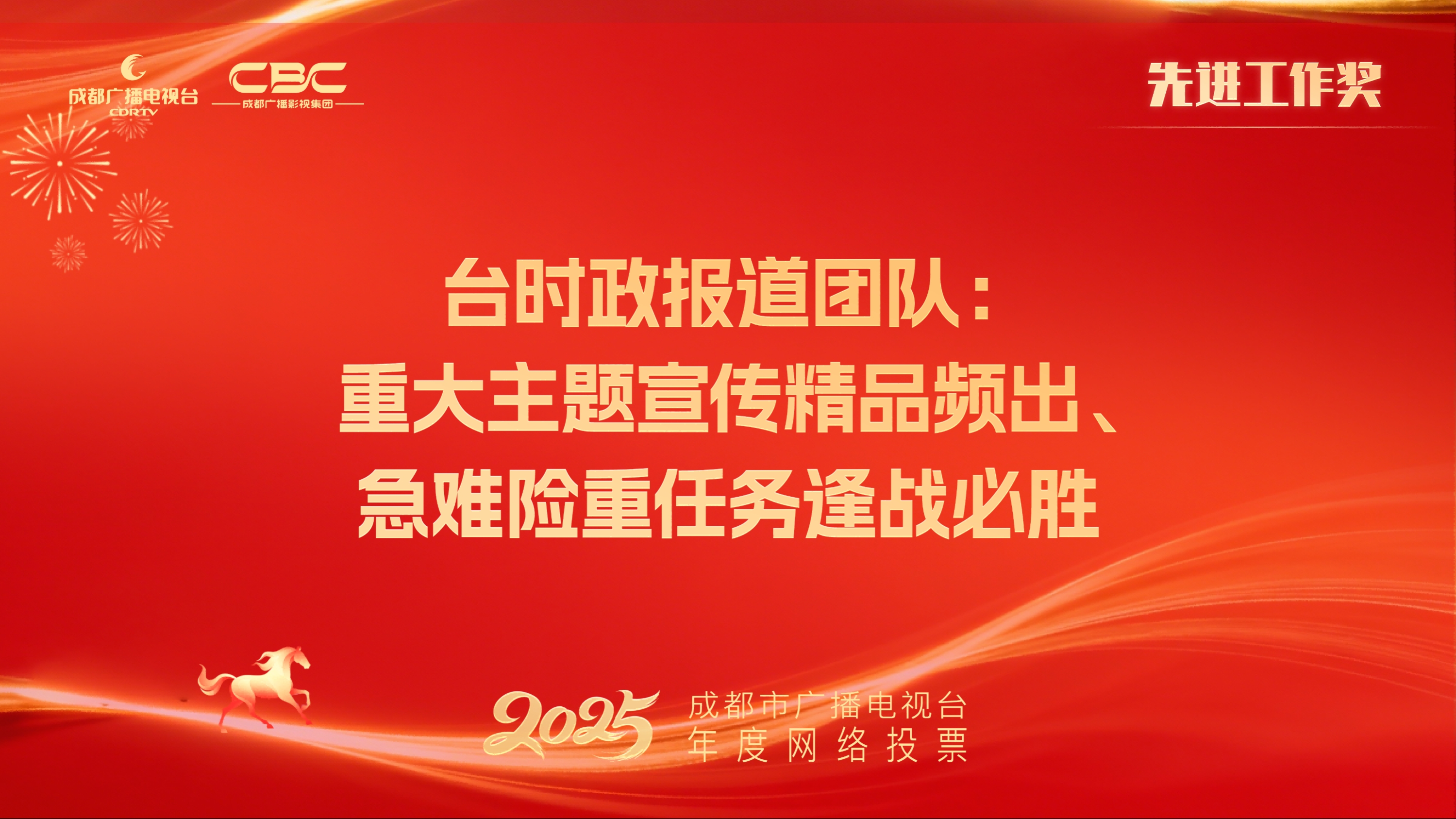 全媒体新闻中心时政要闻部、《成都新闻》编辑部、新闻评论部、移动媒体编辑部、宣传管理部等（台时政报道团队：重大主题宣传精品频出、急难险重任务逢战必胜）