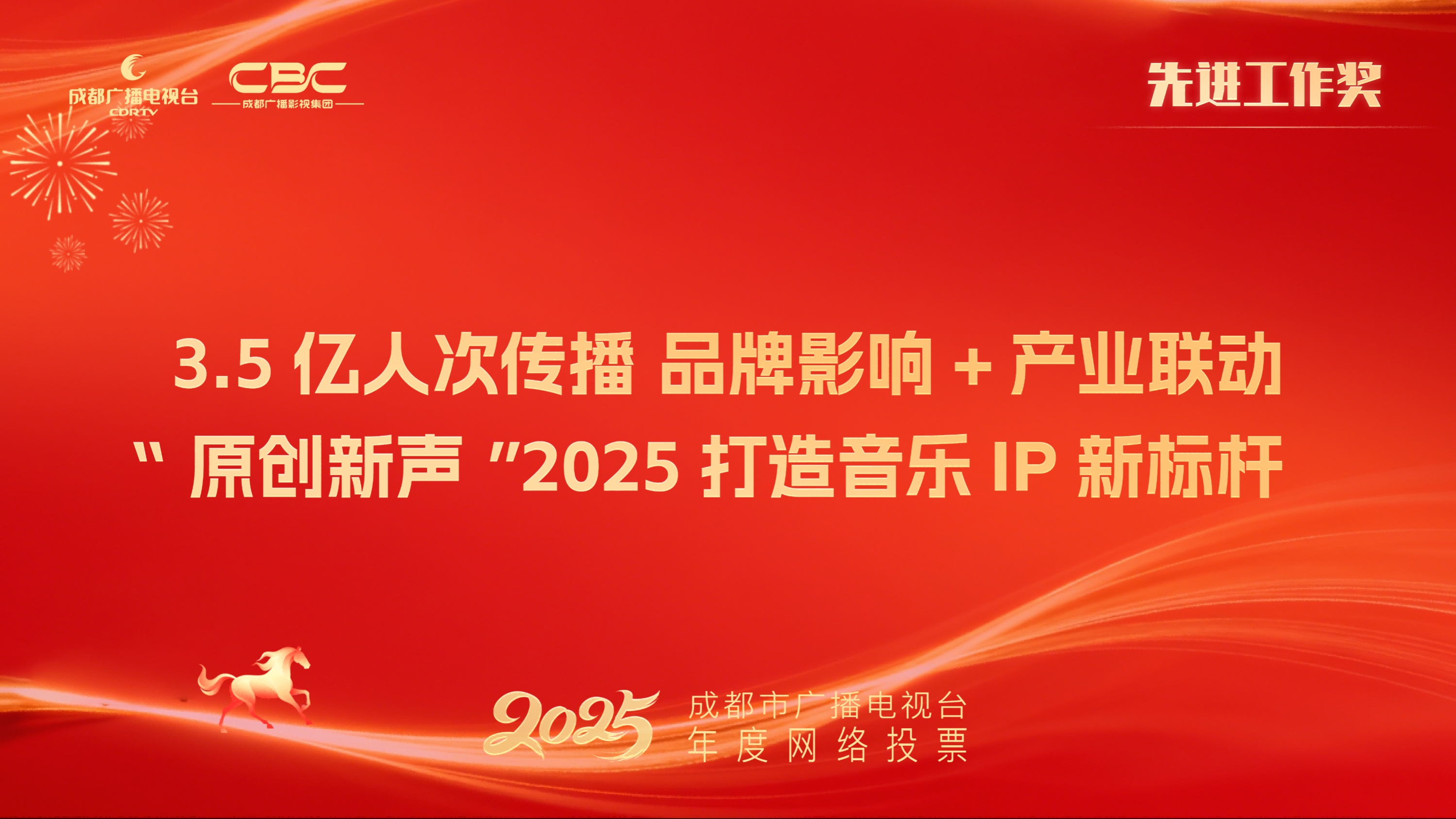影视少儿传媒中心综艺部（3.5亿人次传播 品牌影响+产业联动 “原创新声”2025打造音乐IP新标杆）