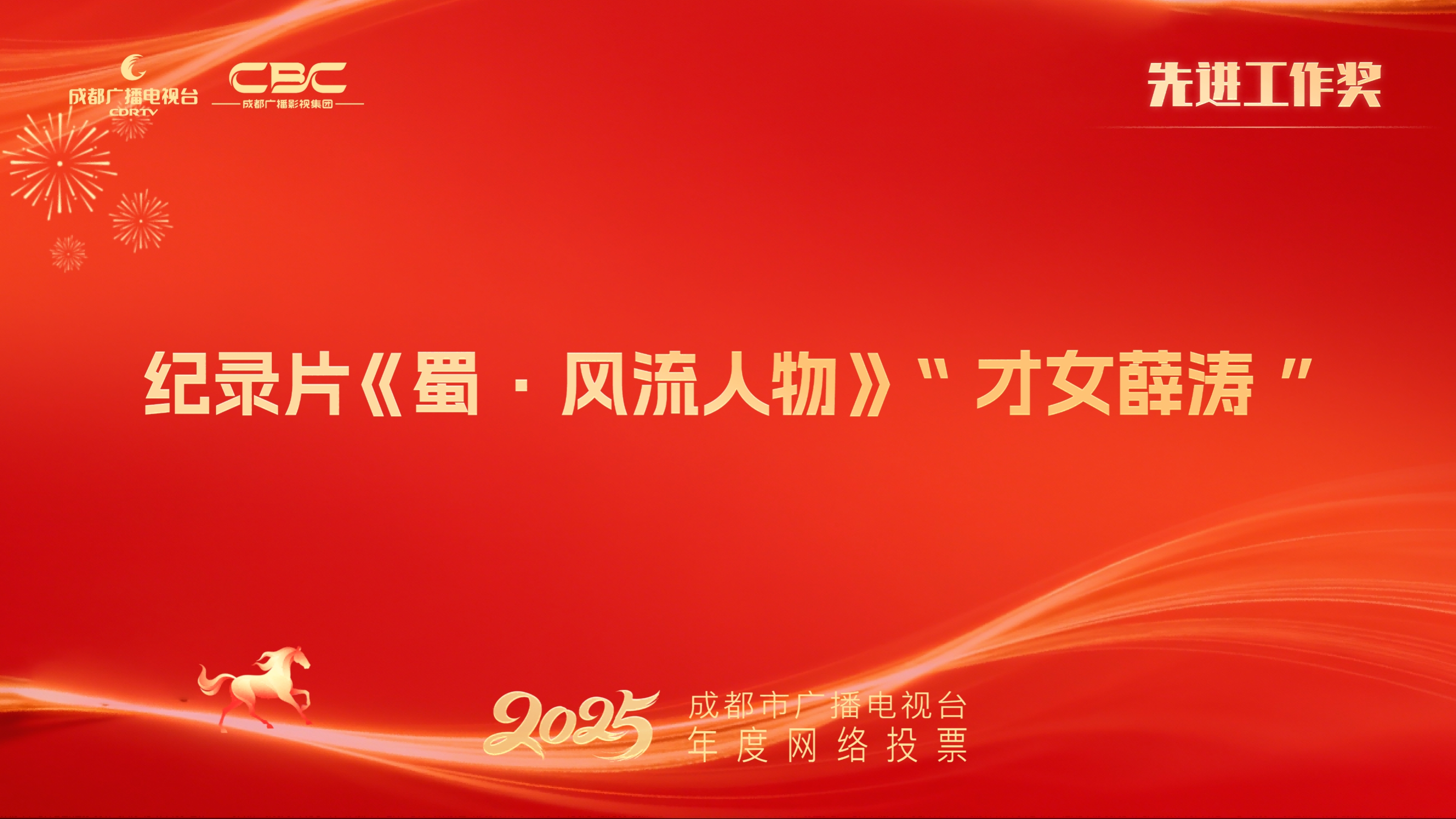 文体旅传媒中心《蜀·风流人物》“才女薛涛”制作团队（纪录片《蜀·风流人物》“才女薛涛”）