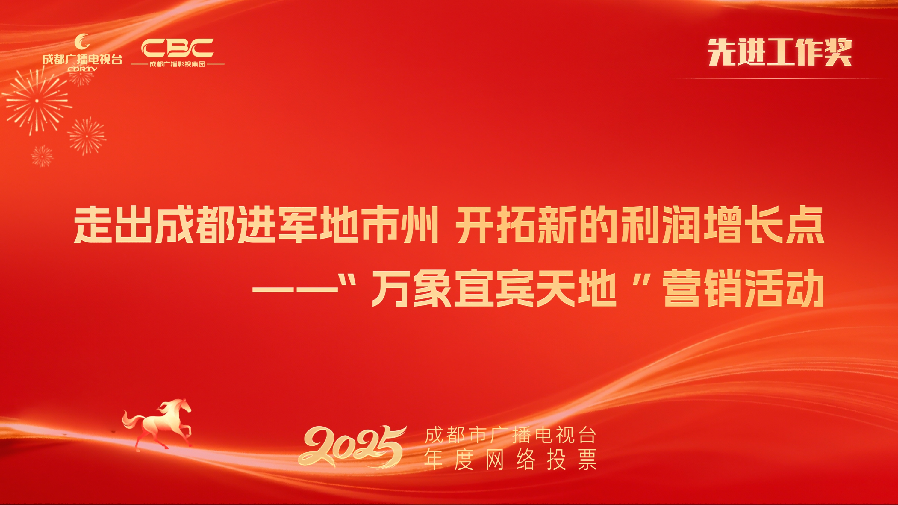 生活消费传媒中心营销策划部（走出成都进军地市州 开拓新的利润增长点——“万象宜宾天地”营销活动）