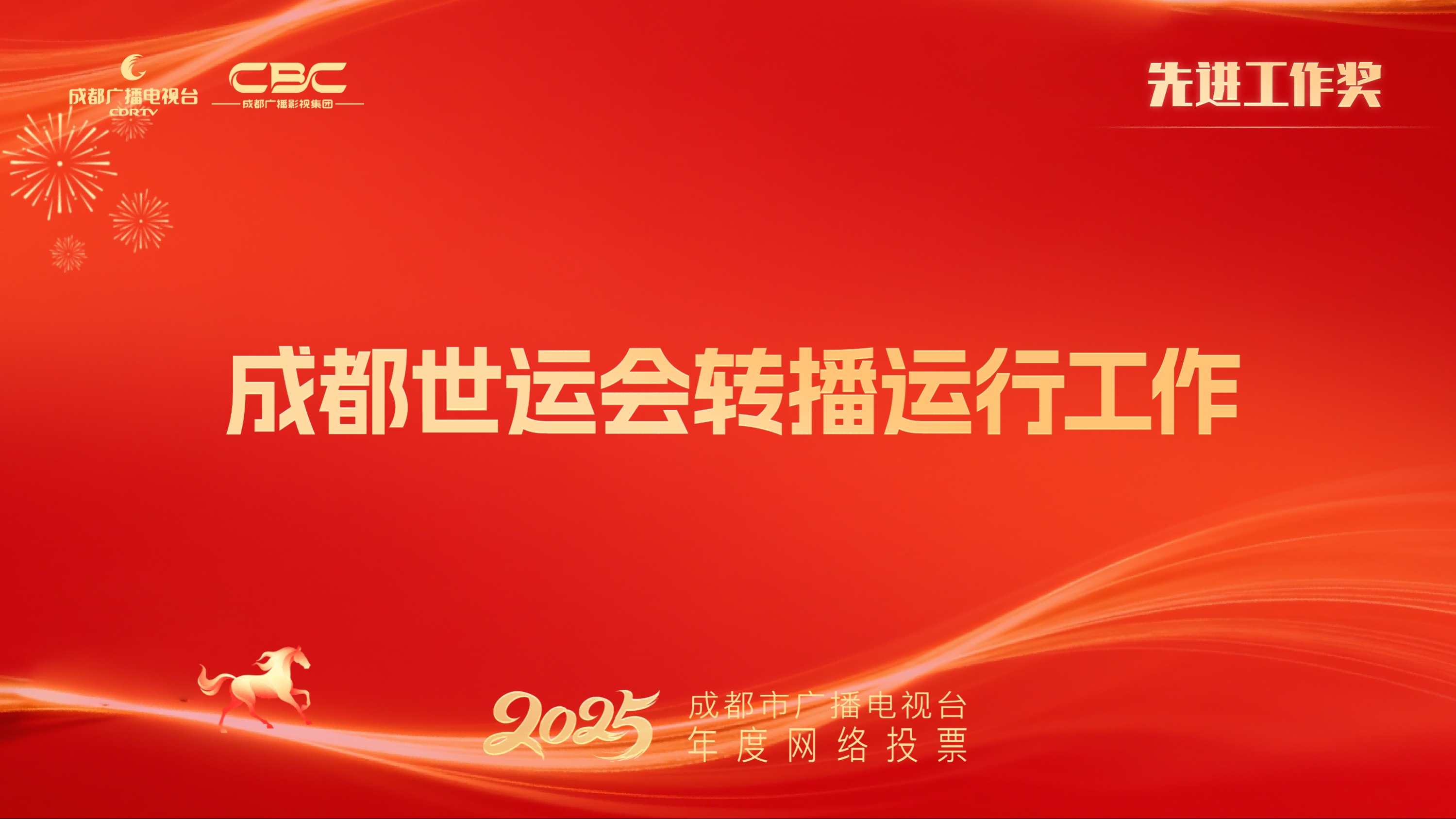 台技术发展部（成都世运会转播运行工作）