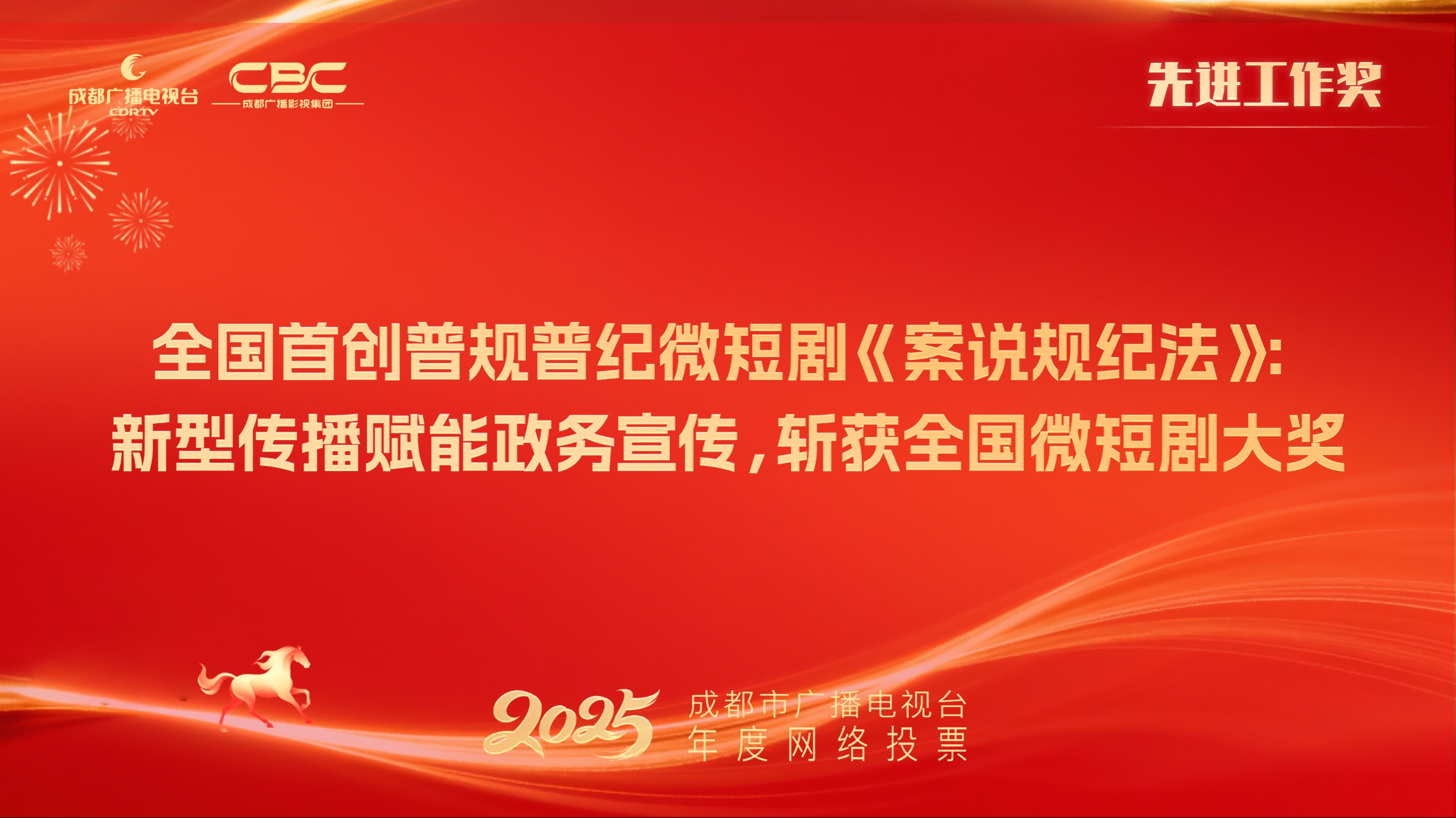 全媒体新闻中心 濯锦工作室、云上新视听文化传媒有限公司（全国首创普规普纪微短剧《案说规纪法》：新型传播赋能政务宣传，斩获全国微短剧大奖）
