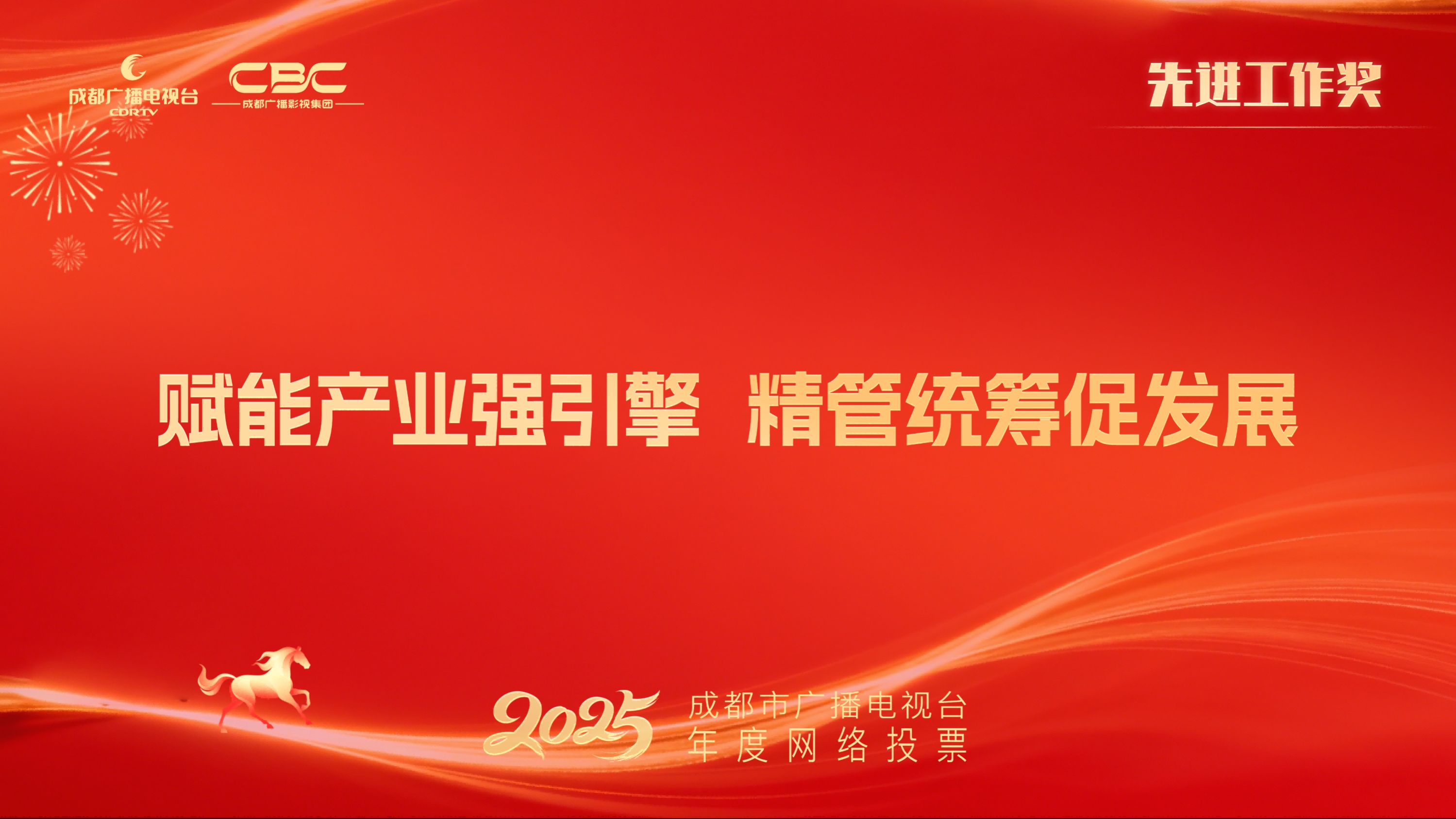 成都广播影视集团有限责任公司（赋能产业强引擎 精管统筹促发展）