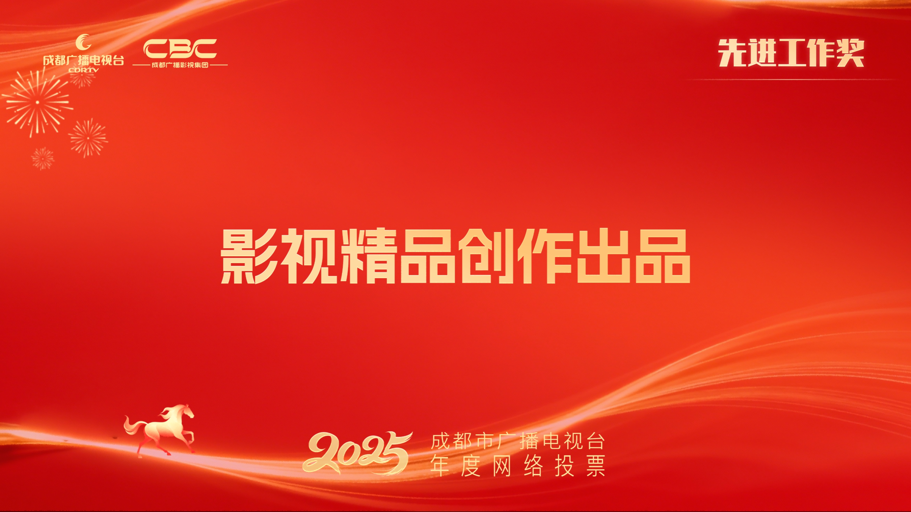 成都市电影集团有限责任公司（影视精品创作出品）