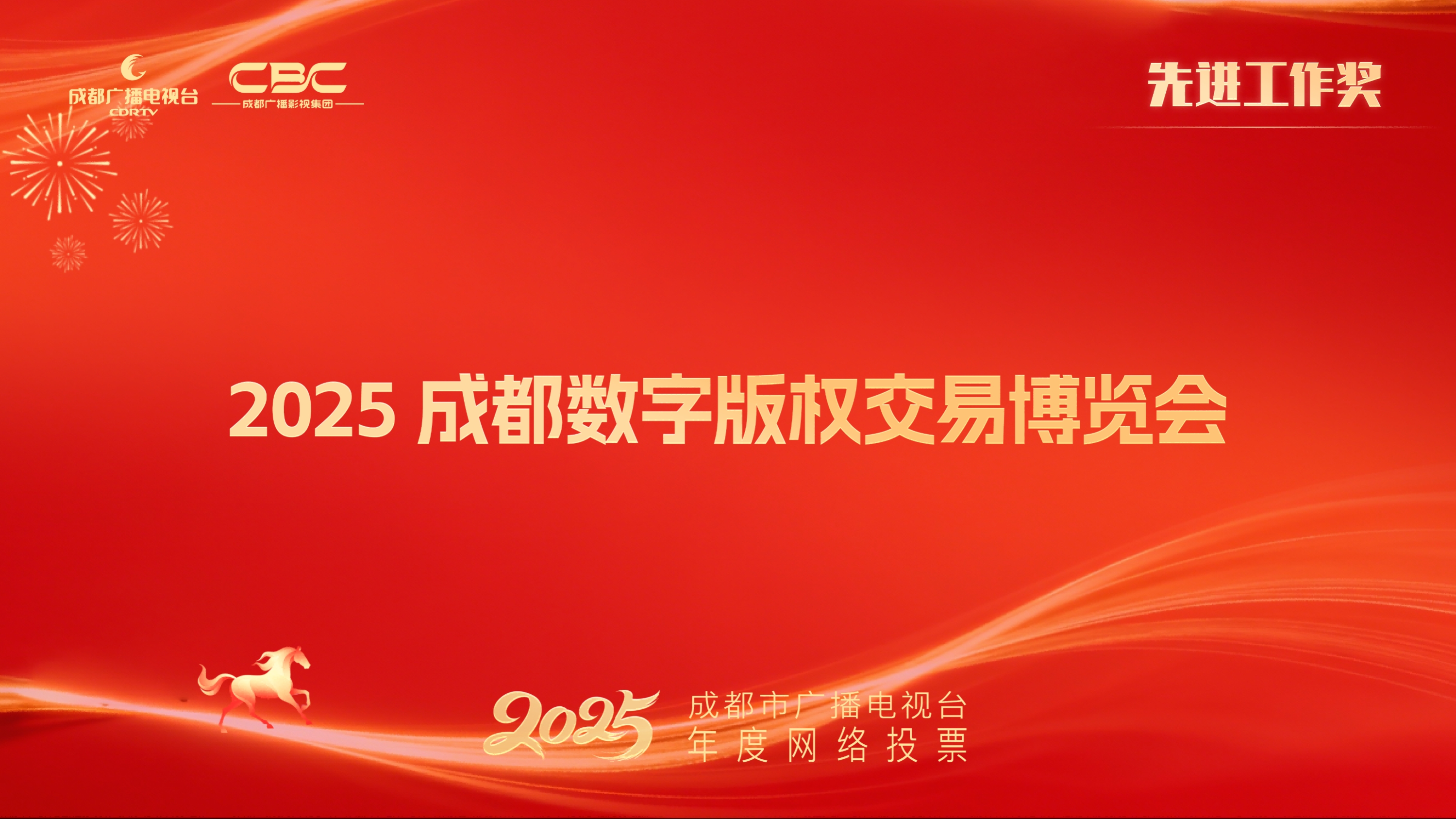 成都音像出版社有限公司团队（2025成都数字版权交易博览会）