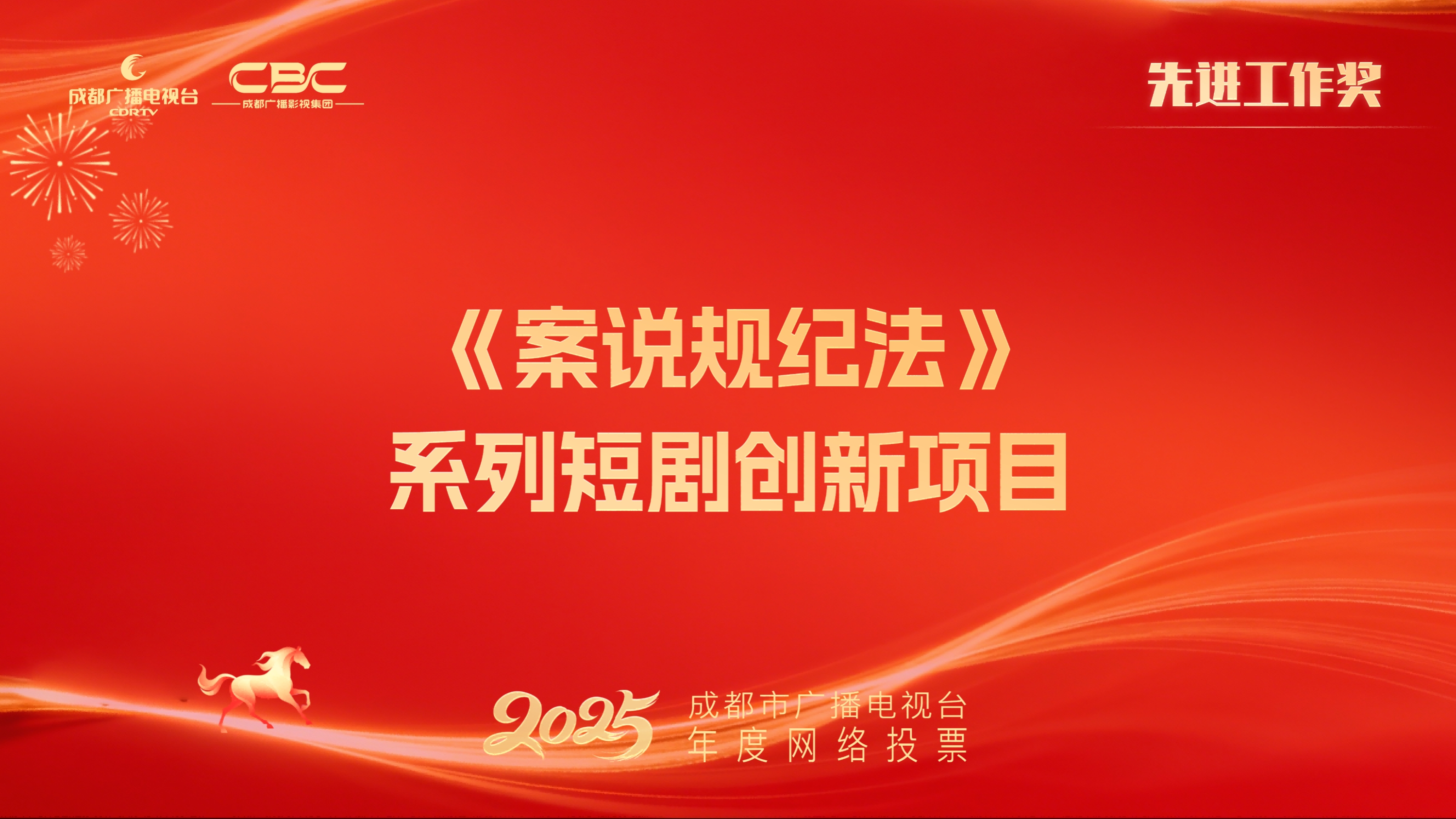 成都云上新视听文化传媒有限公司（《案说规纪法》系列短剧创新项目）