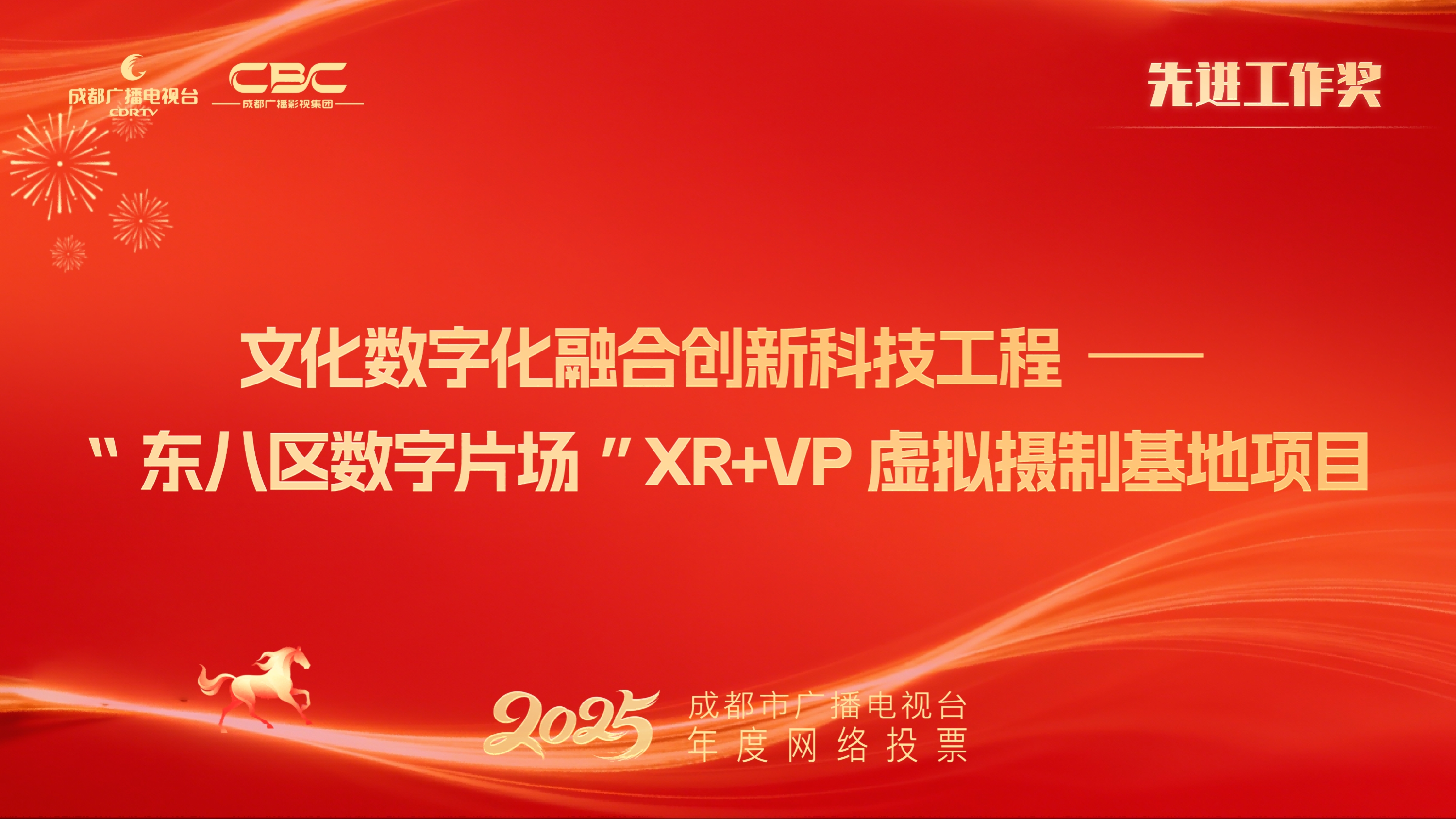 橙视科技公司、台战略发展部、台技术发展部（文化数字化融合创新科技工程--“东八区数字片场”XR+VP虚拟摄制基地项目）