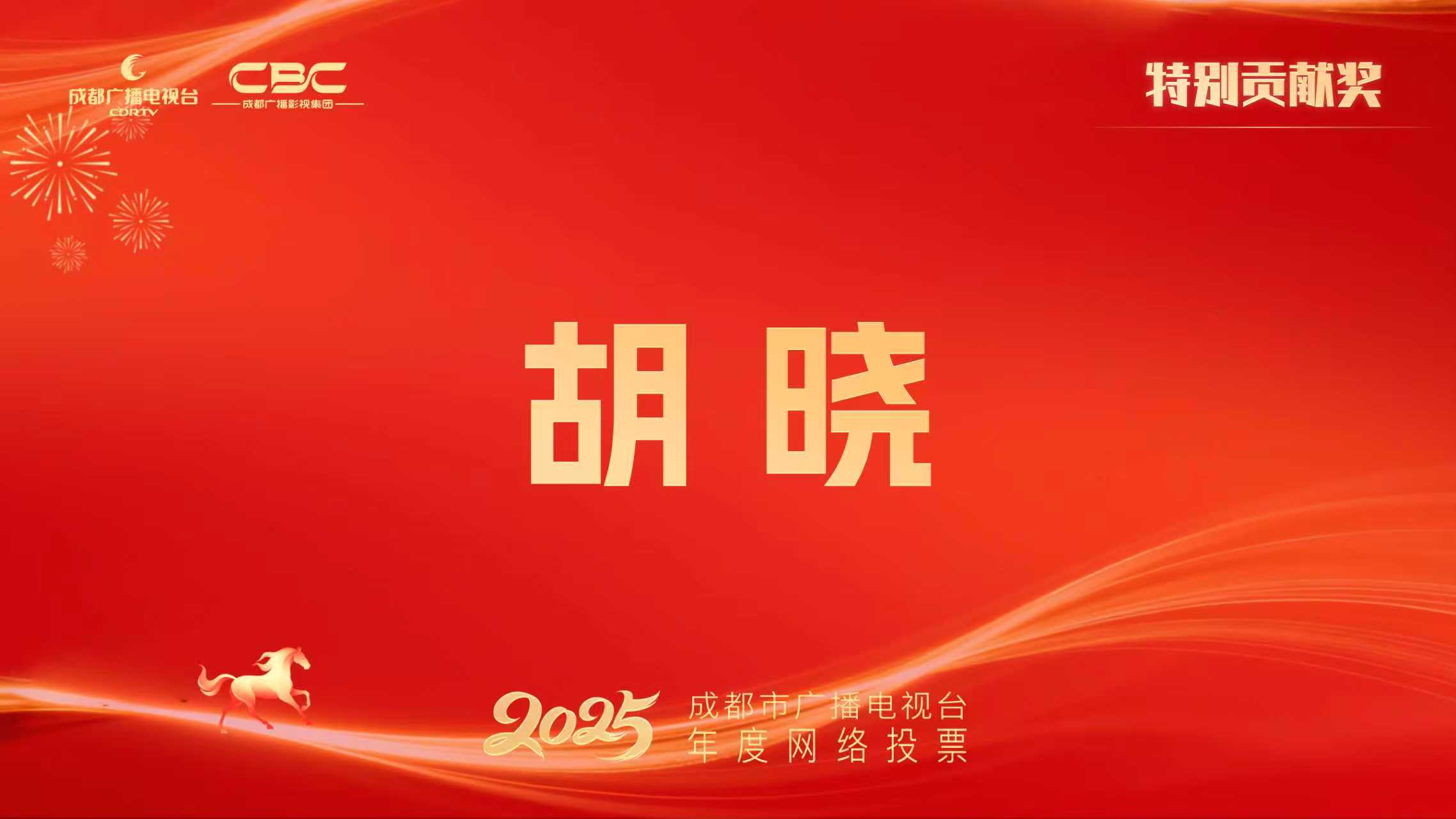 候选人：胡晓，单位：成都广电能量文化传播有限公司