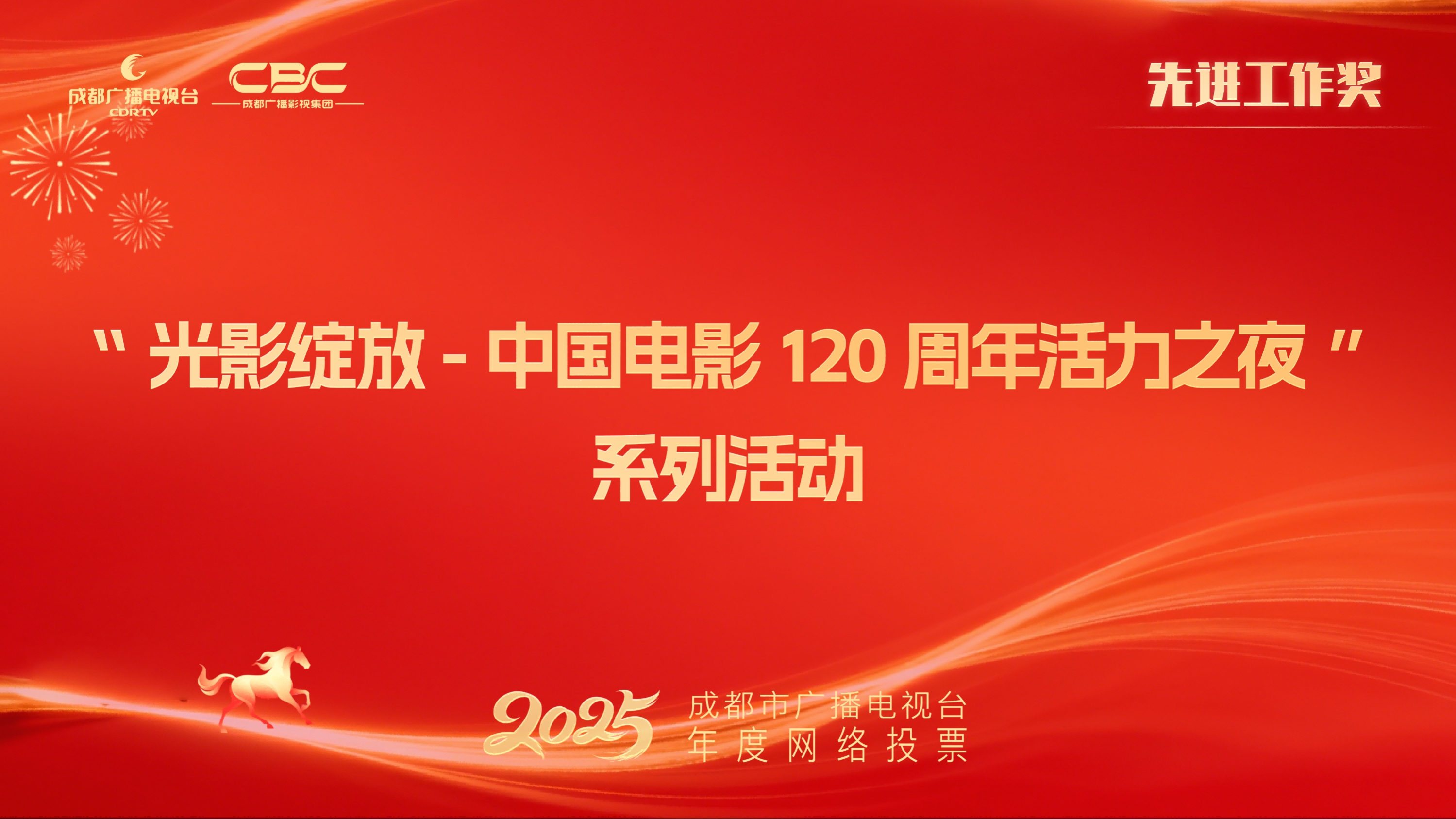 台办公室、总编室、战略发展部、技术发展部、财务规划管理部、纪检审计部、全媒体新闻中心、经济传媒中心、生活消费传媒中心、文体旅传媒中心、广播传媒中心、国际传播中心、新媒体中心、影视少儿中心、集团公司、成视音乐、成视文化、云上新视听、橙视科技、天成公司、一路通公司、能量公司、电影集团（“光影绽放-中国电影120周年活力之夜”系列活动）