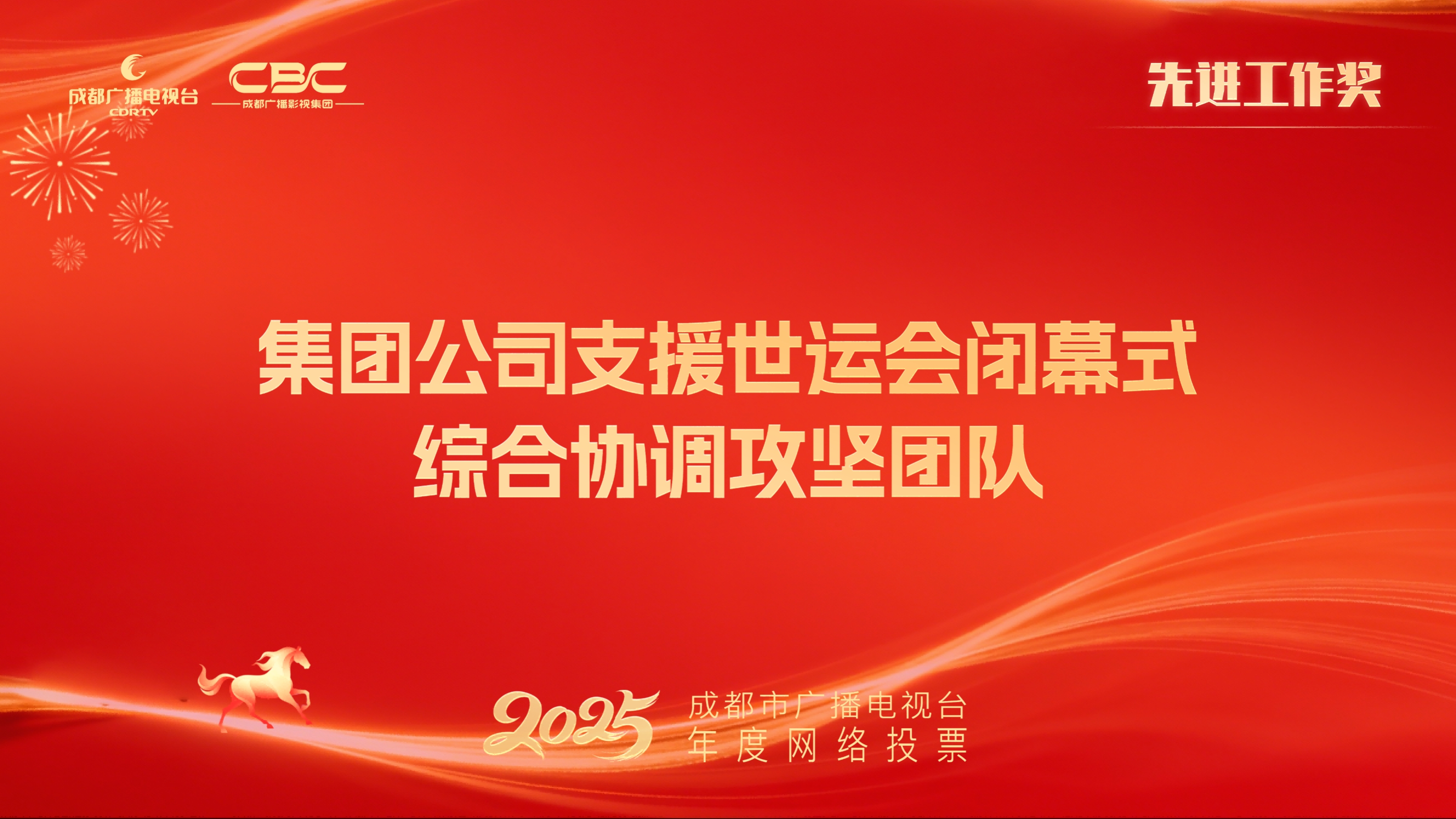 集团公司支援世运会闭幕式综合协调组（集团公司支援世运会闭幕式综合协调攻坚团队）