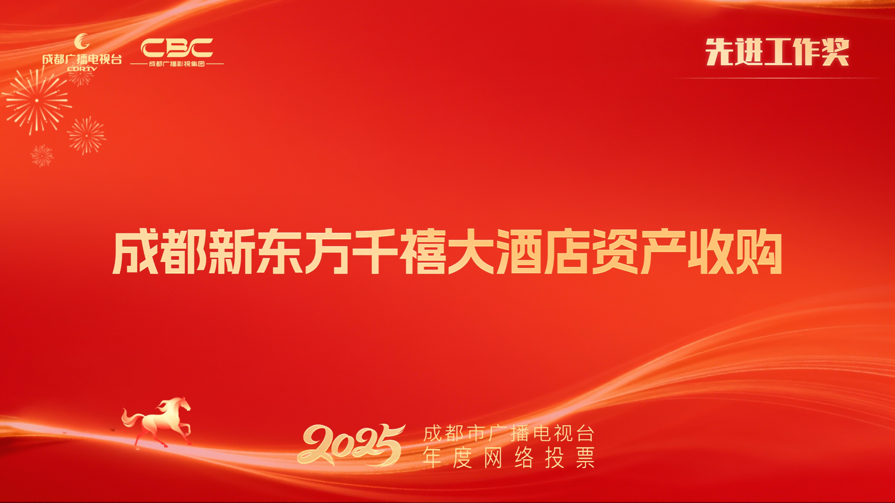 成都市电影集团有限责任公司（成都新东方千禧大酒店资产收购）