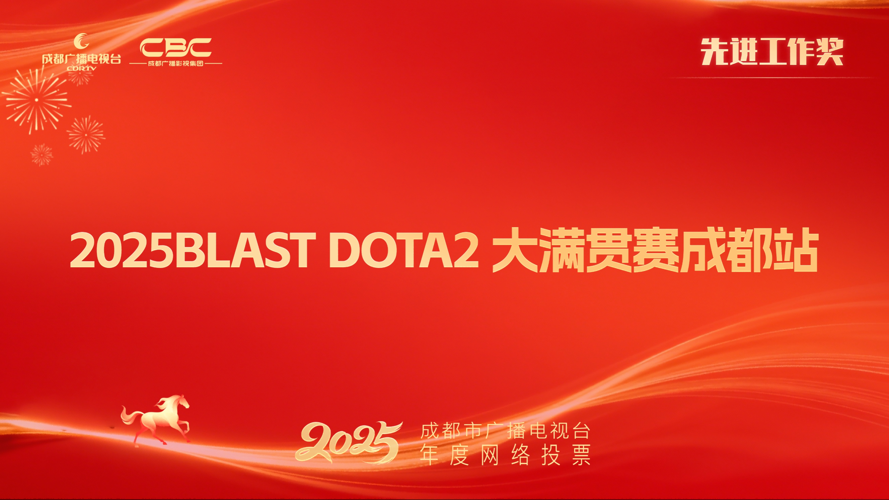 成都成视体育发展有限公司（2025BLAST DOTA2大满贯赛成都站）
