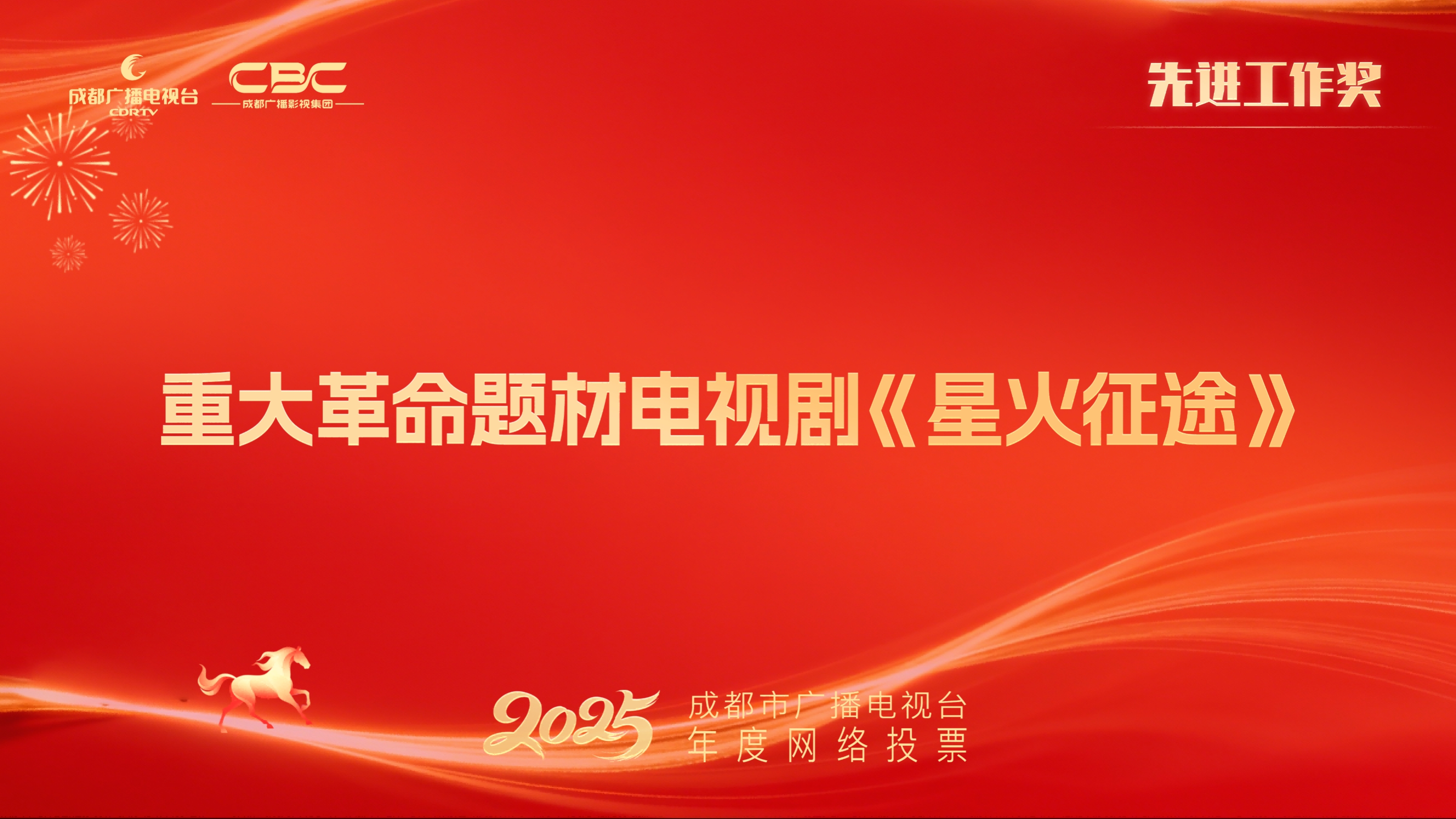 成都广电能量文化传播有限公司（重大革命题材电视剧《星火征途（曾用名《多杰的长征》）》）