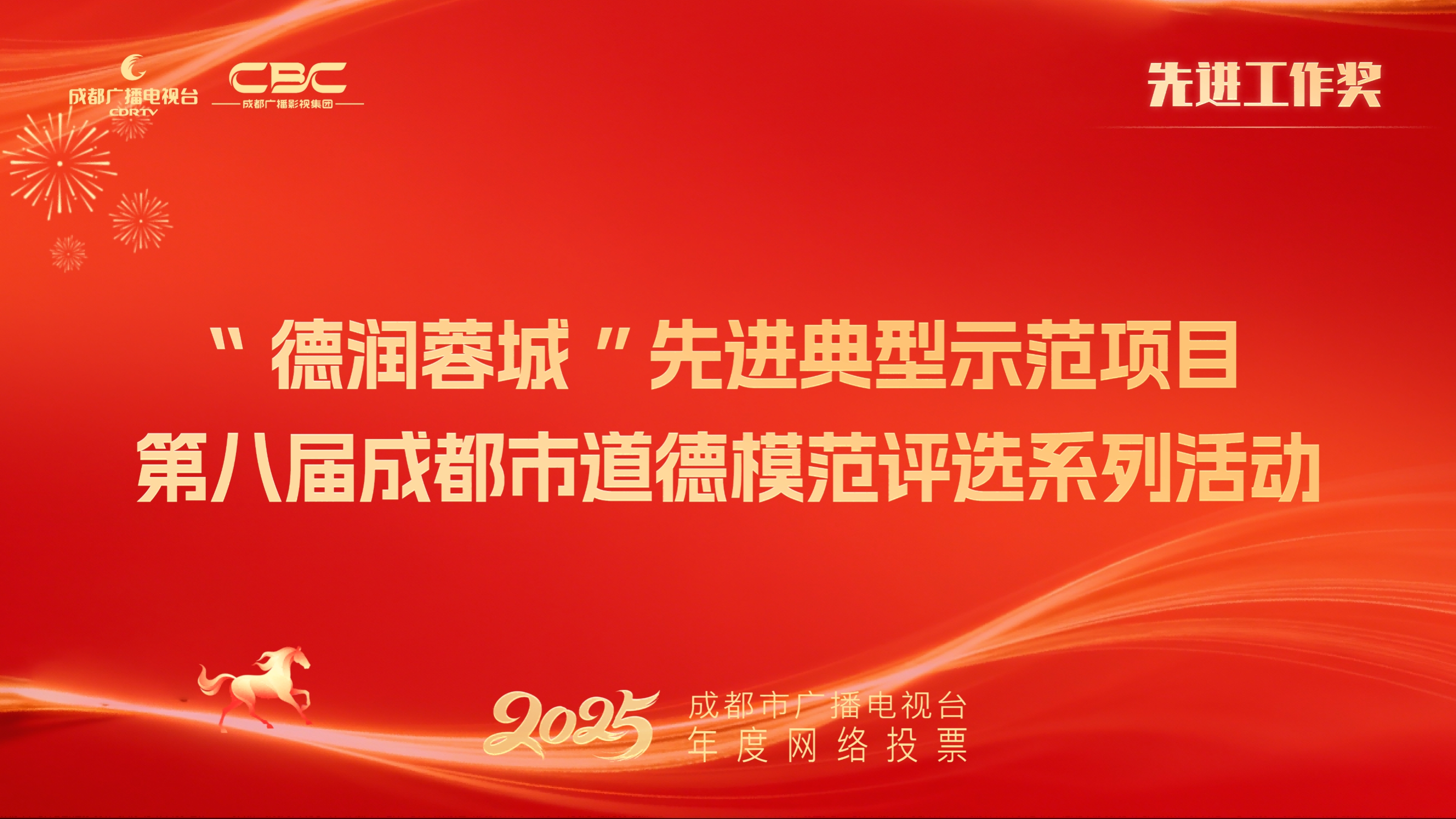 成都成视文化传播有限公司（“德润蓉城”先进典型示范项目—第八届成都市道德模范评选系列活动）