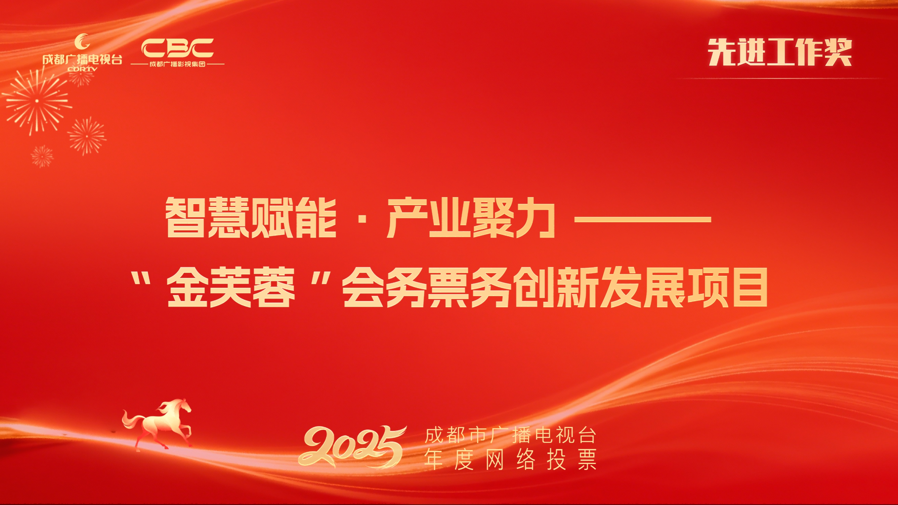 橙视科技公司、成视音乐公司、成视文化公司（智慧赋能·产业聚力—“金芙蓉”会务票务创新发展项目）