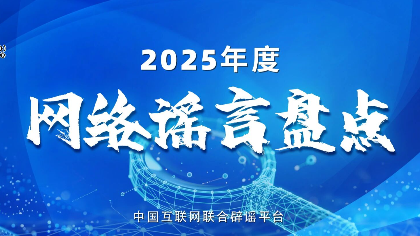 盘点2025年度网络热点谣言，新的一年可别再传了！