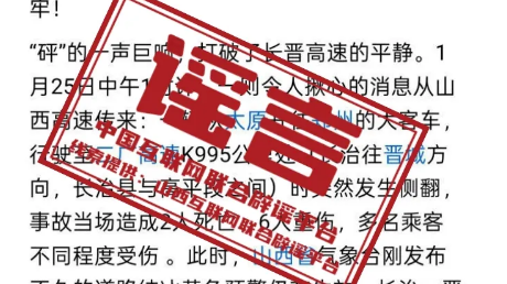 “长晋高速客车侧翻致2死6重伤”系谣言——今日辟谣（2026年1月26日）