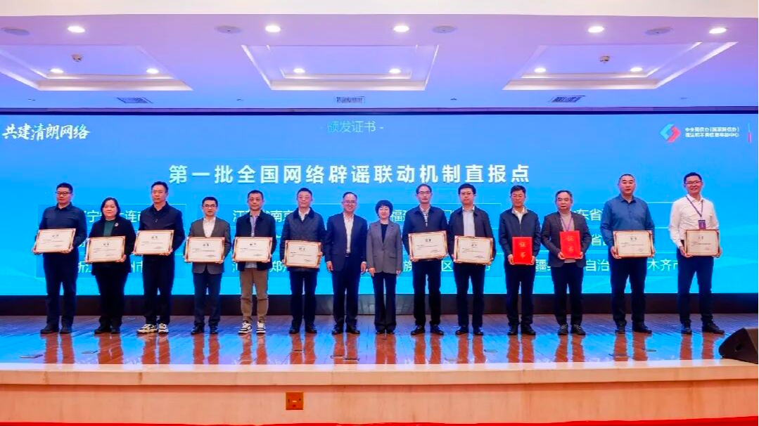 全国网络辟谣联动机制直报点建设现场推进会在温州举行